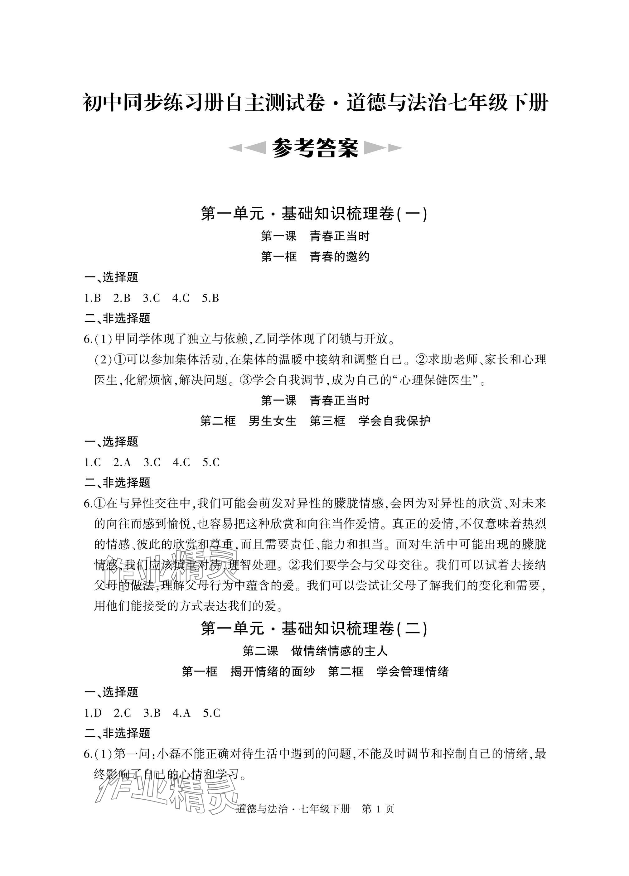 2025年初中同步練習(xí)冊自主測試卷七年級道德與法治下冊人教版 參考答案第1頁