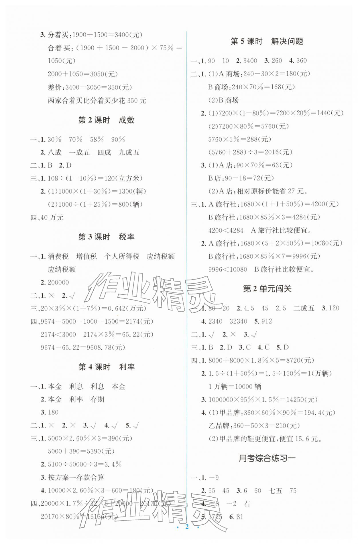 2026年同步解析与测评学考练六年级数学下册人教版&nbsp;第2页