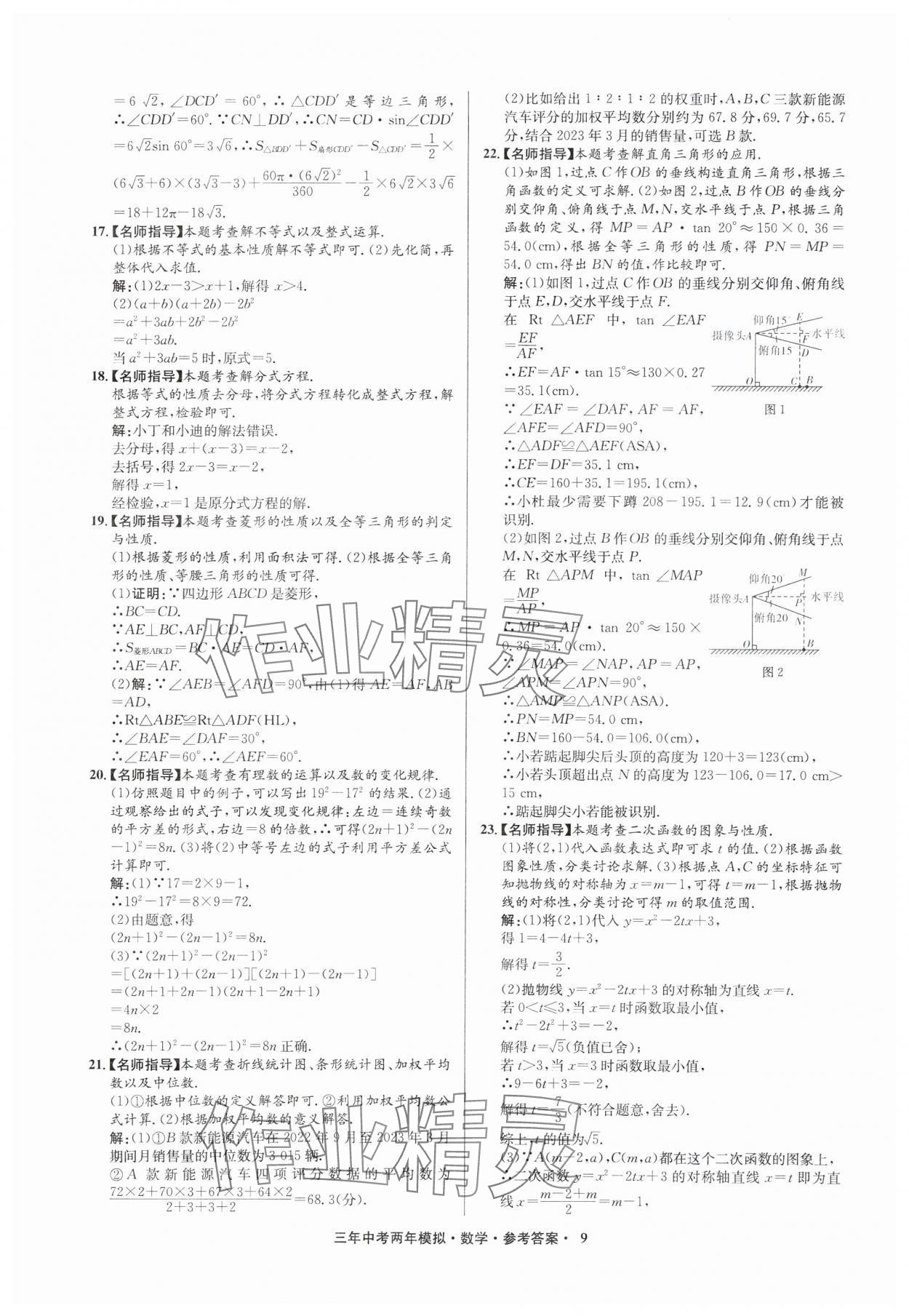 2025年3年中考2年模擬數(shù)學(xué)中考浙江專版 參考答案第9頁