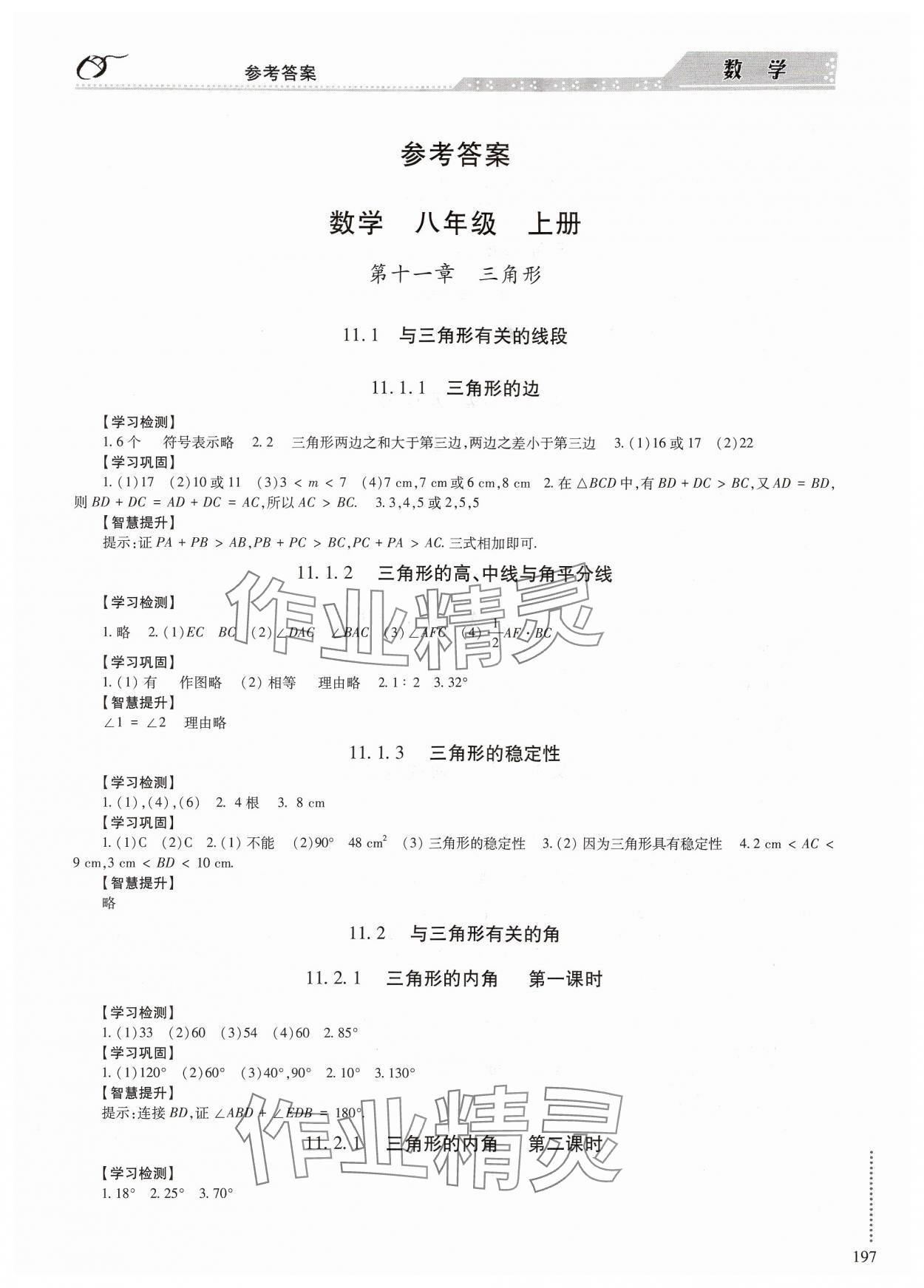 2024年學(xué)習(xí)與探究明天出版社八年級數(shù)學(xué)上冊人教版 第1頁