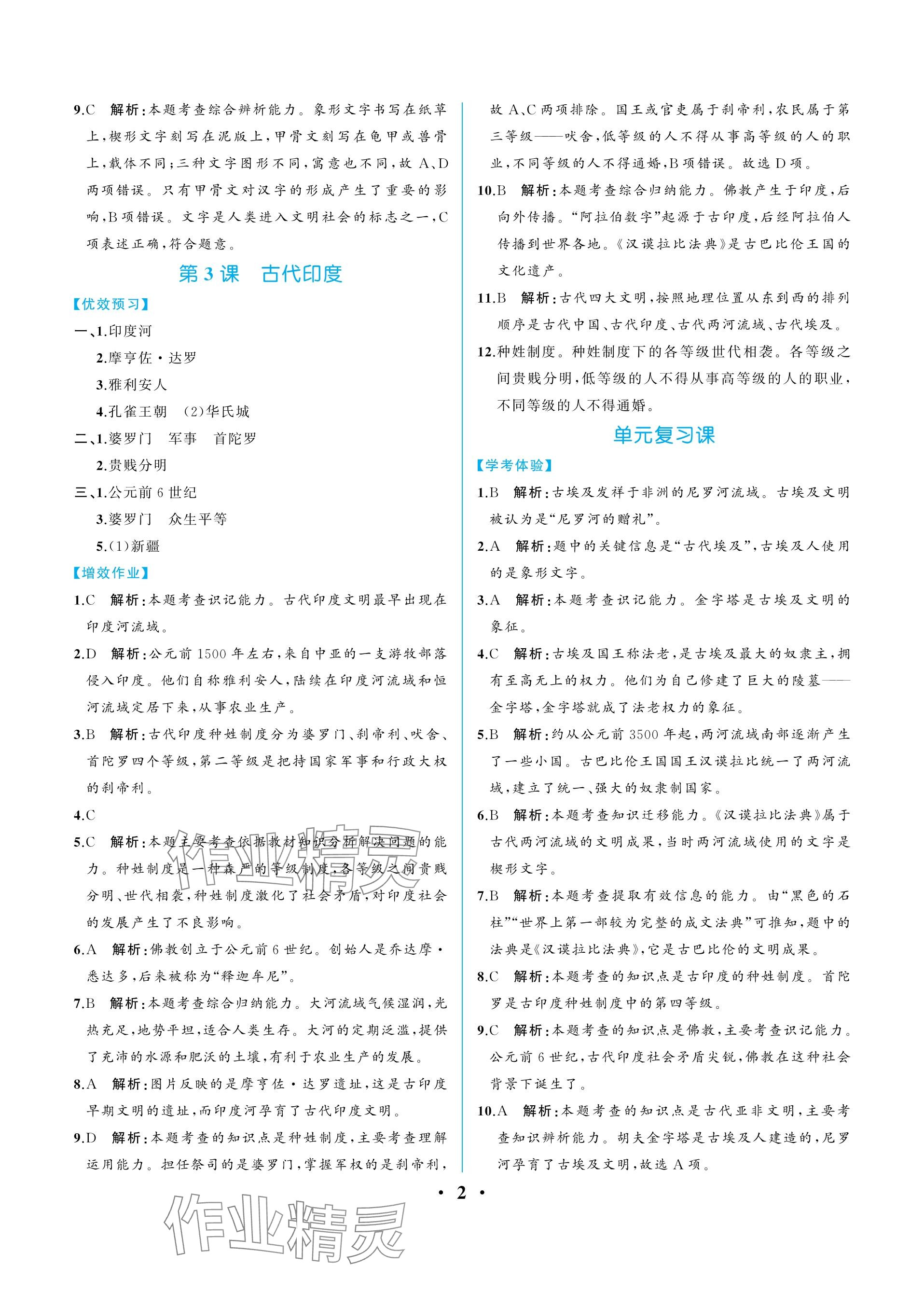 2023年人教金學(xué)典同步解析與測(cè)評(píng)九年級(jí)歷史上冊(cè)人教版重慶專版 參考答案第2頁