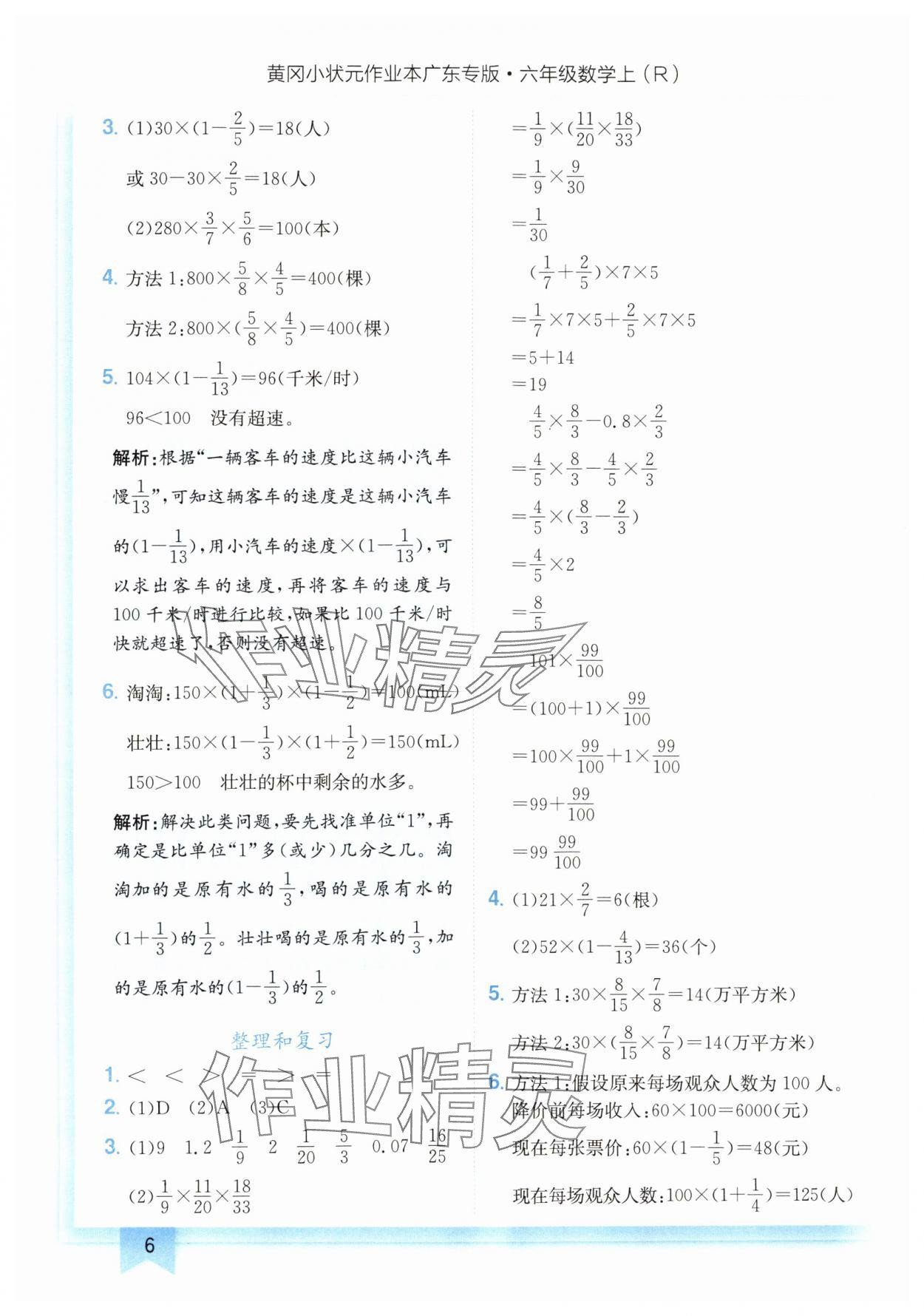 2024年黄冈小状元作业本六年级数学上册人教版广东专版 参考答案第6页