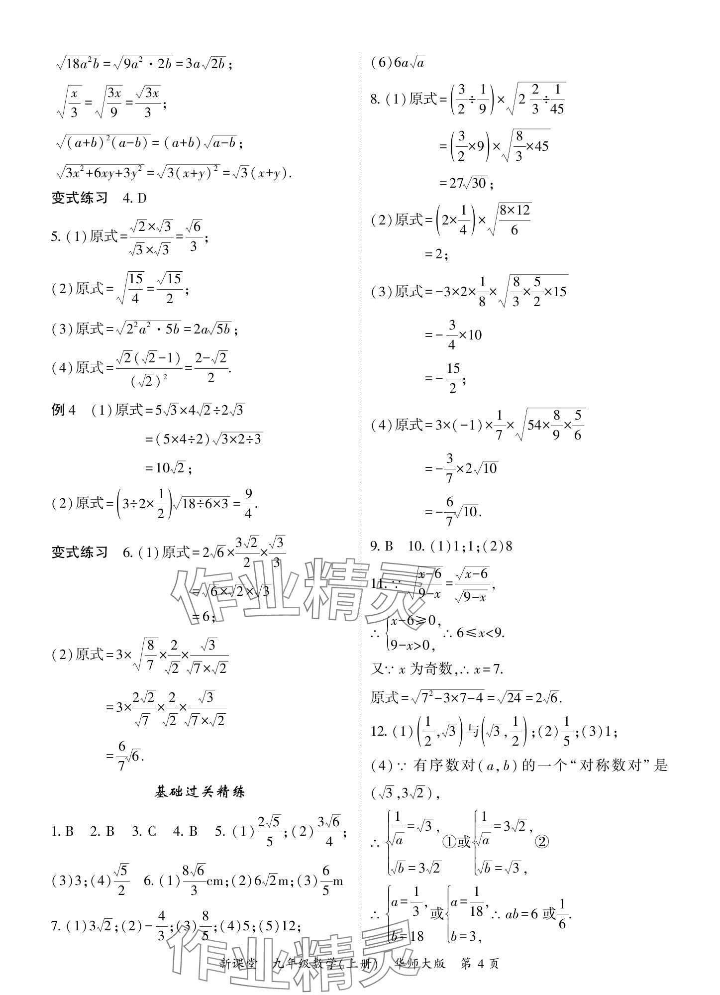 2024年启航新课堂九年级数学上册华师大版 参考答案第4页