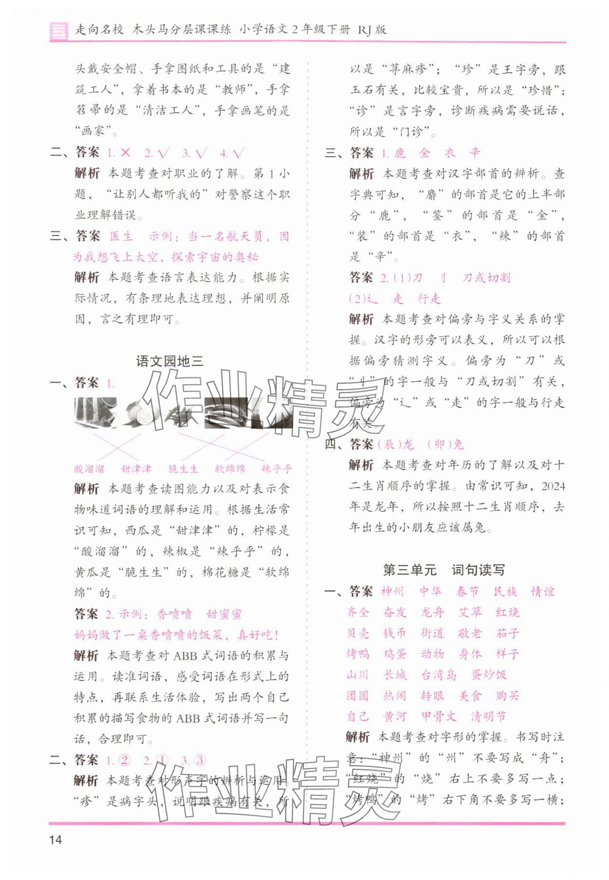 2024年木頭馬分層課課練二年級(jí)語(yǔ)文下冊(cè)人教版浙江專(zhuān)版 第14頁(yè)