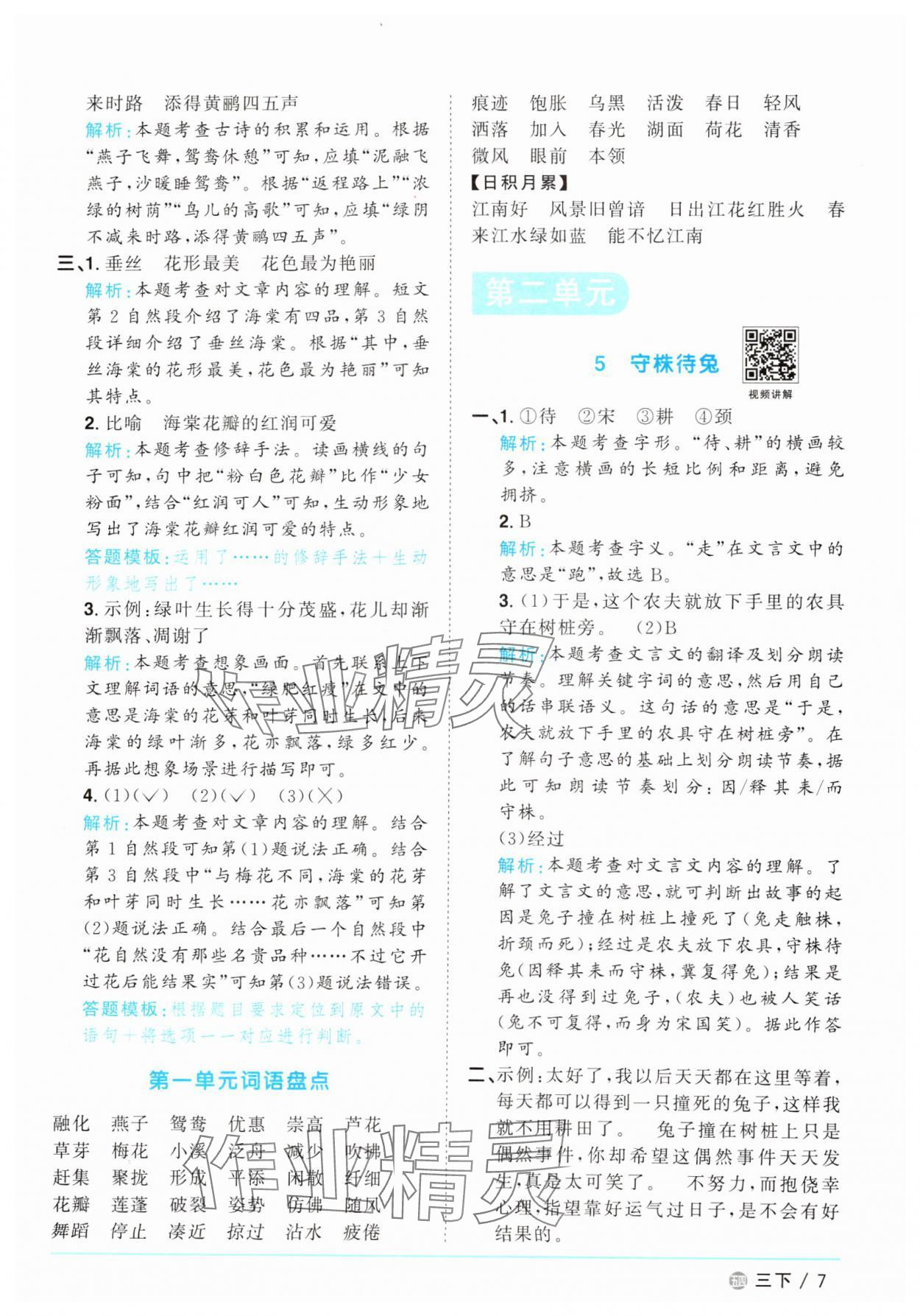 2025年陽光同學課時優(yōu)化作業(yè)三年級語文下冊人教版五四制 參考答案第7頁