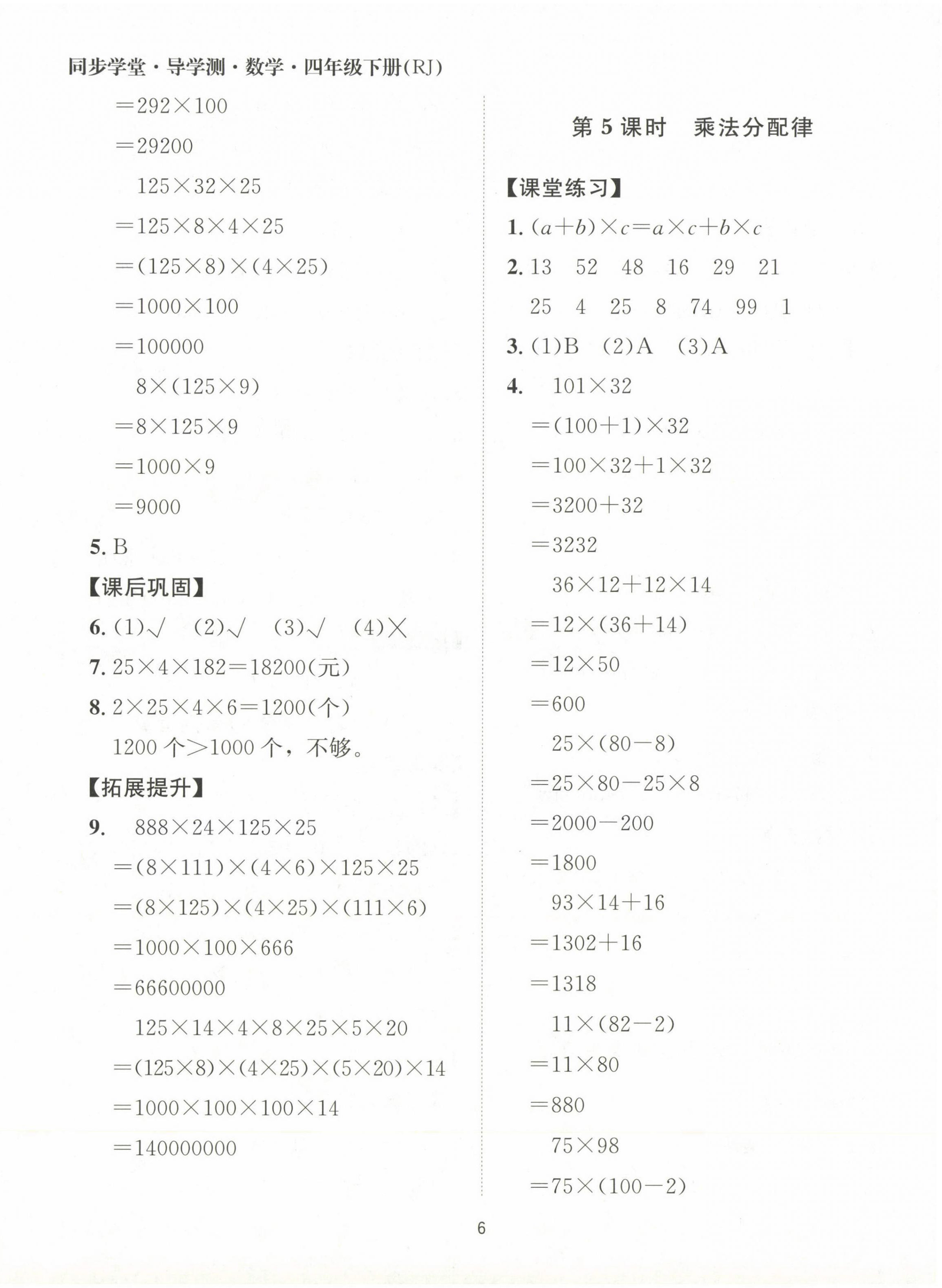 2024年同步學(xué)堂導(dǎo)學(xué)測四年級數(shù)學(xué)下冊人教版 第6頁