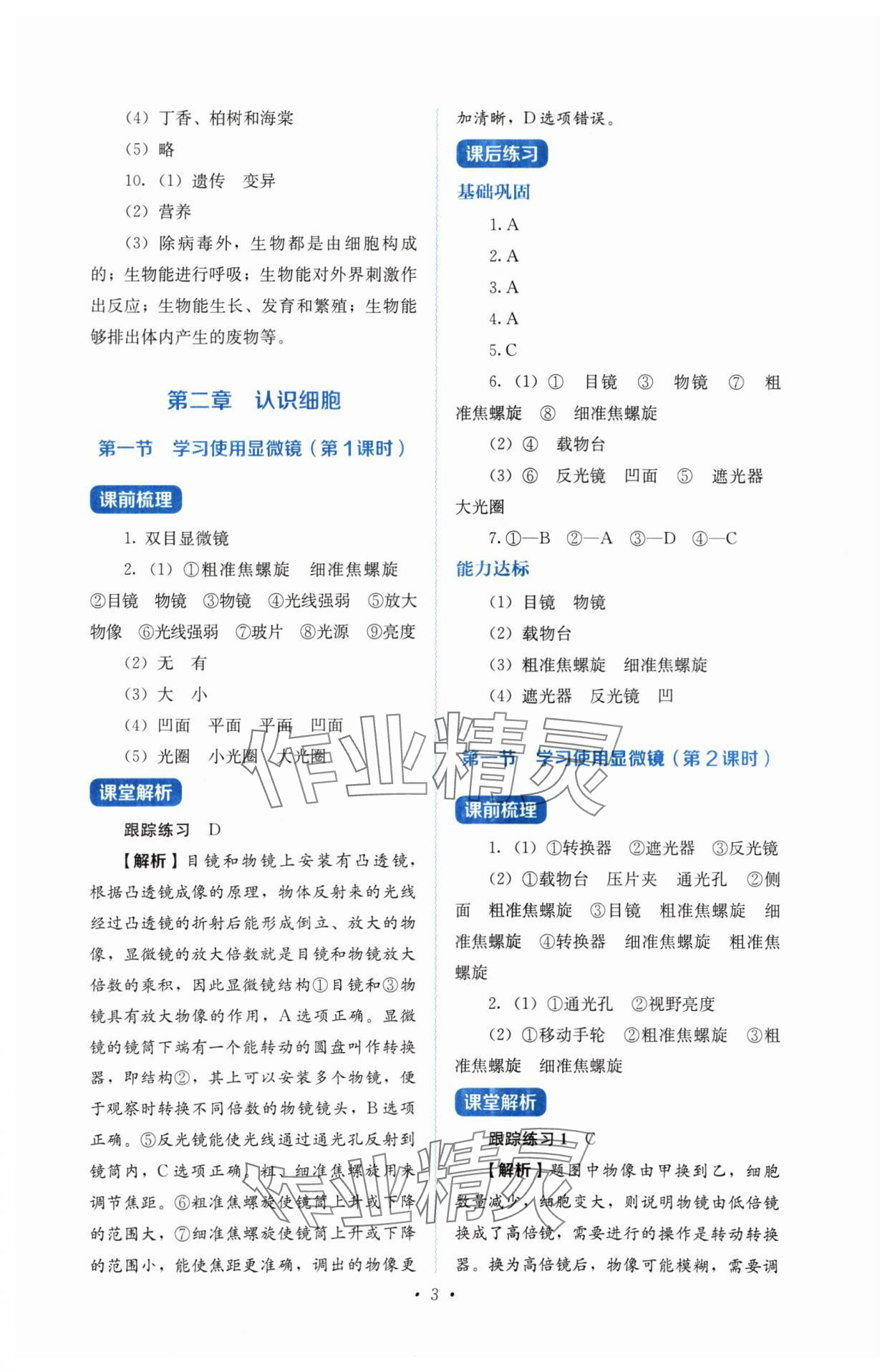 2024年人教金学典同步解析与测评七年级生物上册人教版 第3页