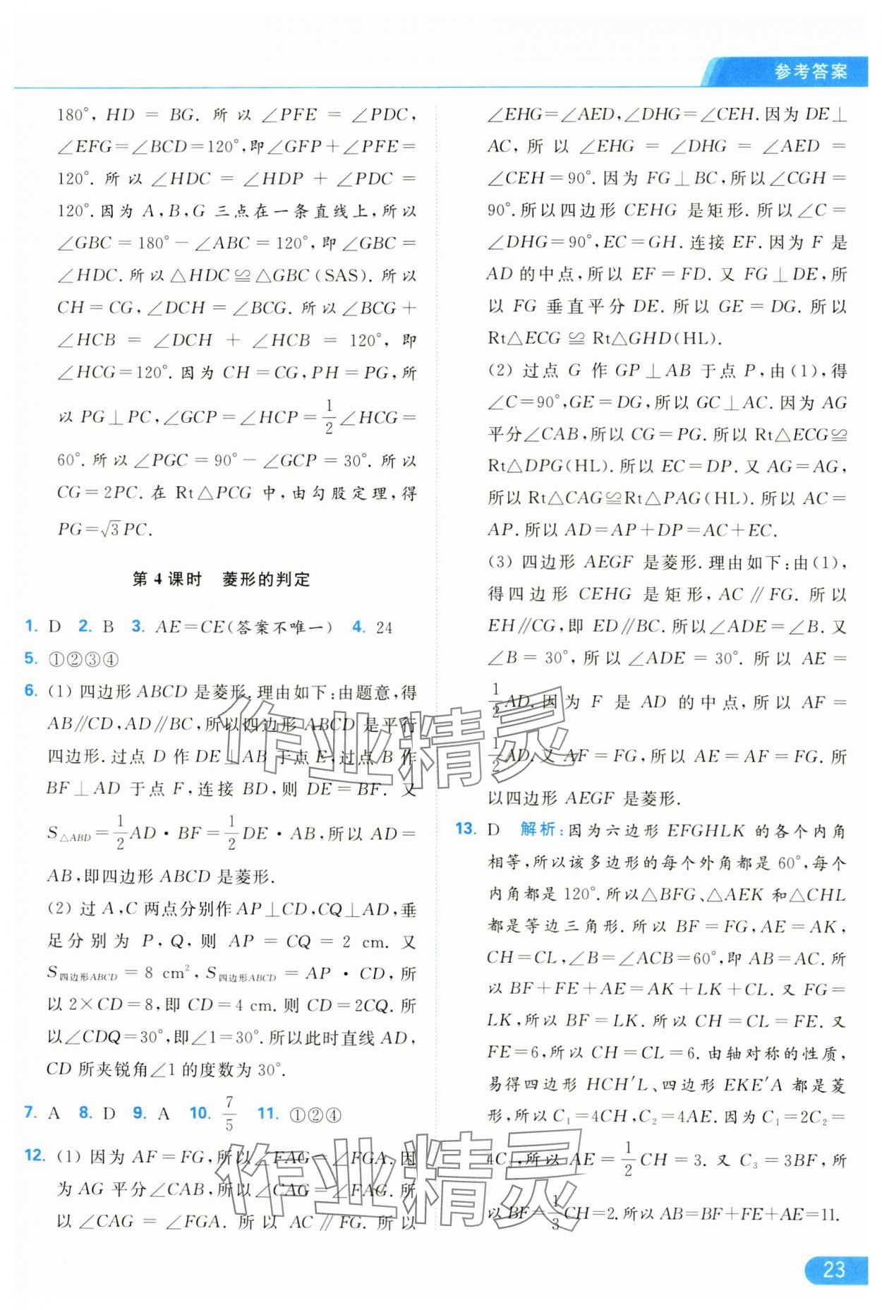 2025年亮點給力提優(yōu)課時作業(yè)本八年級數(shù)學(xué)下冊蘇科版 參考答案第23頁