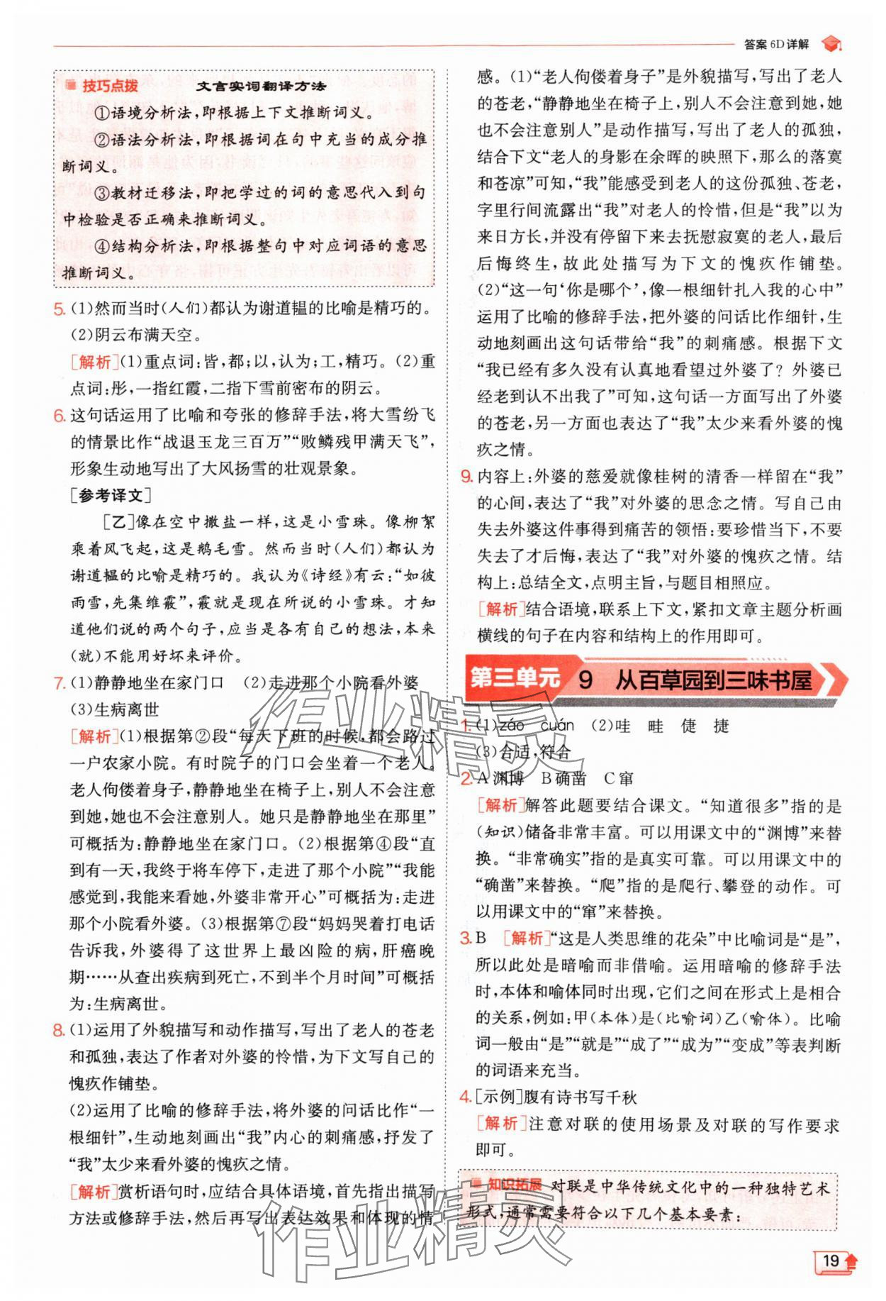 2024年實(shí)驗(yàn)班提優(yōu)訓(xùn)練七年級語文上冊人教版江蘇專版 參考答案第19頁