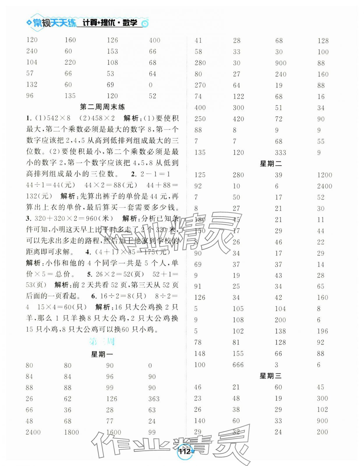 2024年壹学教育常规作业天天练三年级数学上册苏教版 第4页