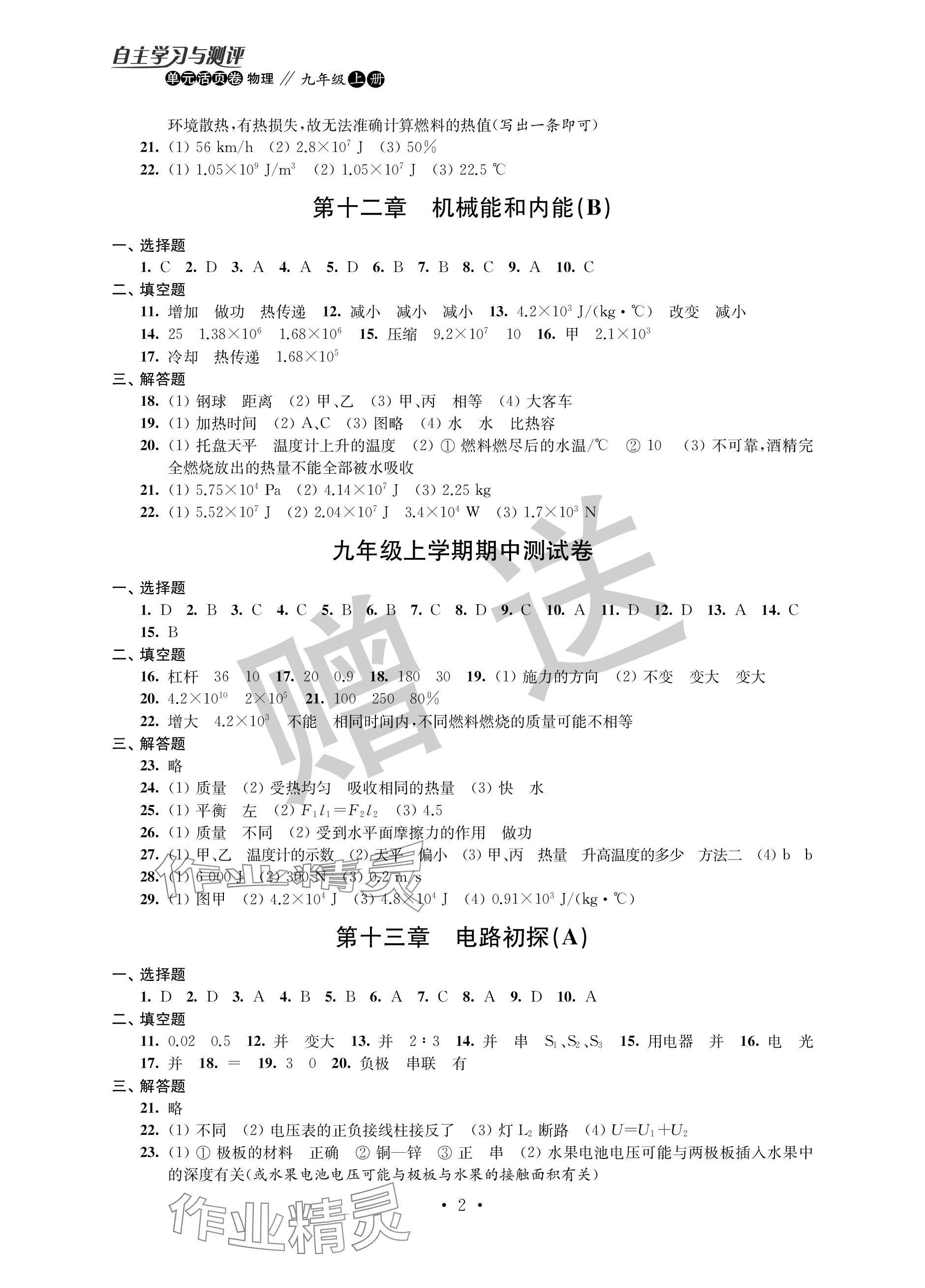 2023年自主学习与测评单元活页卷九年级物理上册苏科版 参考答案第2页