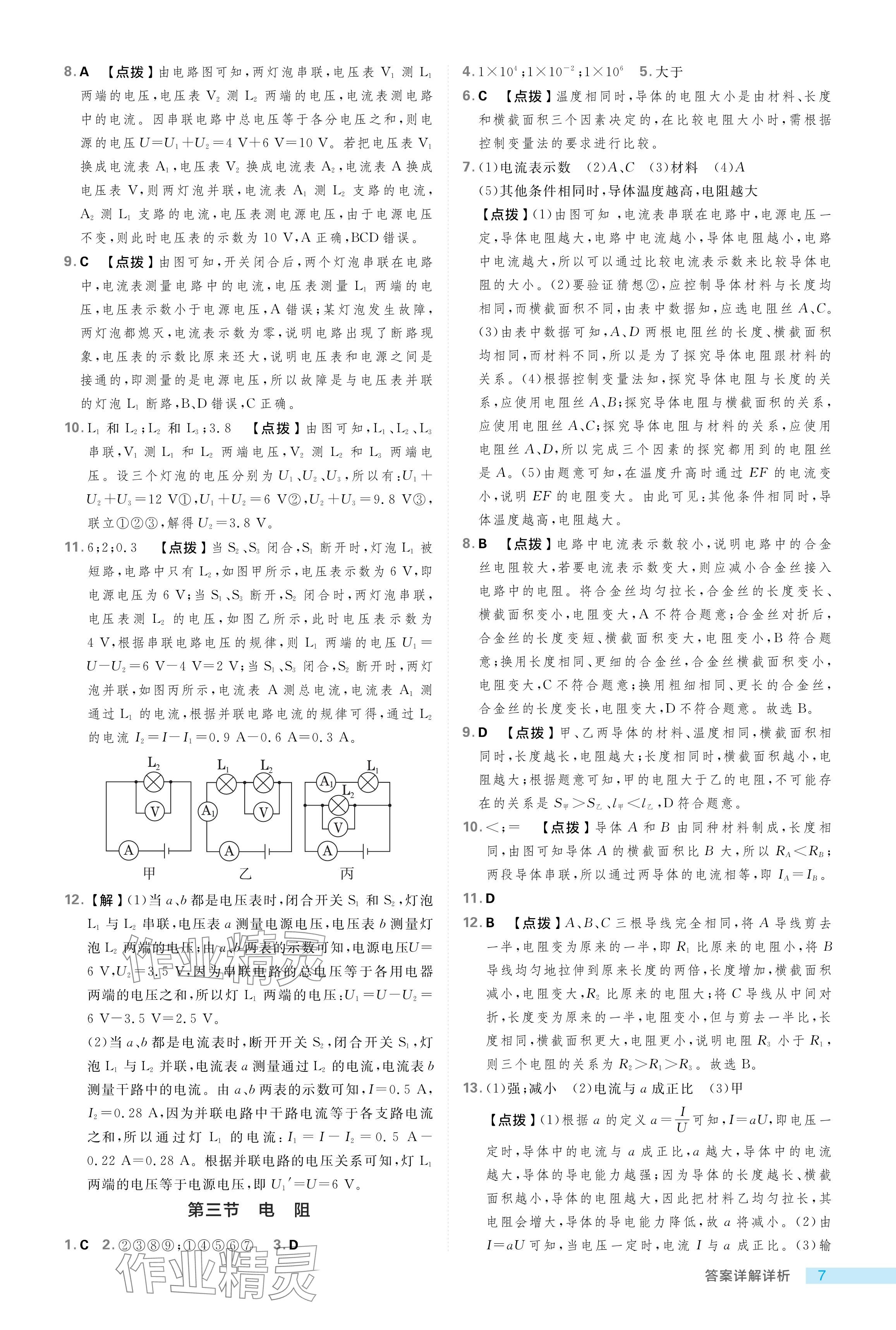 2024年綜合應(yīng)用創(chuàng)新題典中點(diǎn)九年級(jí)物理上冊(cè)魯科版54制 參考答案第7頁(yè)