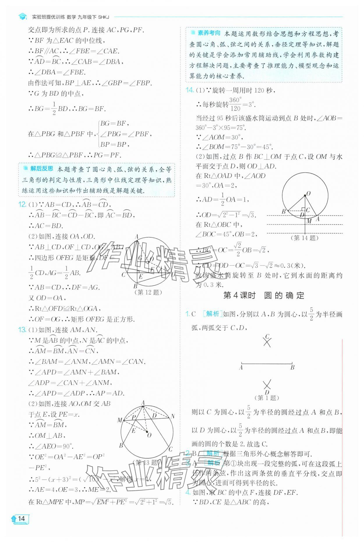 2025年實驗班提優(yōu)訓練九年級數(shù)學下冊滬科版 第14頁