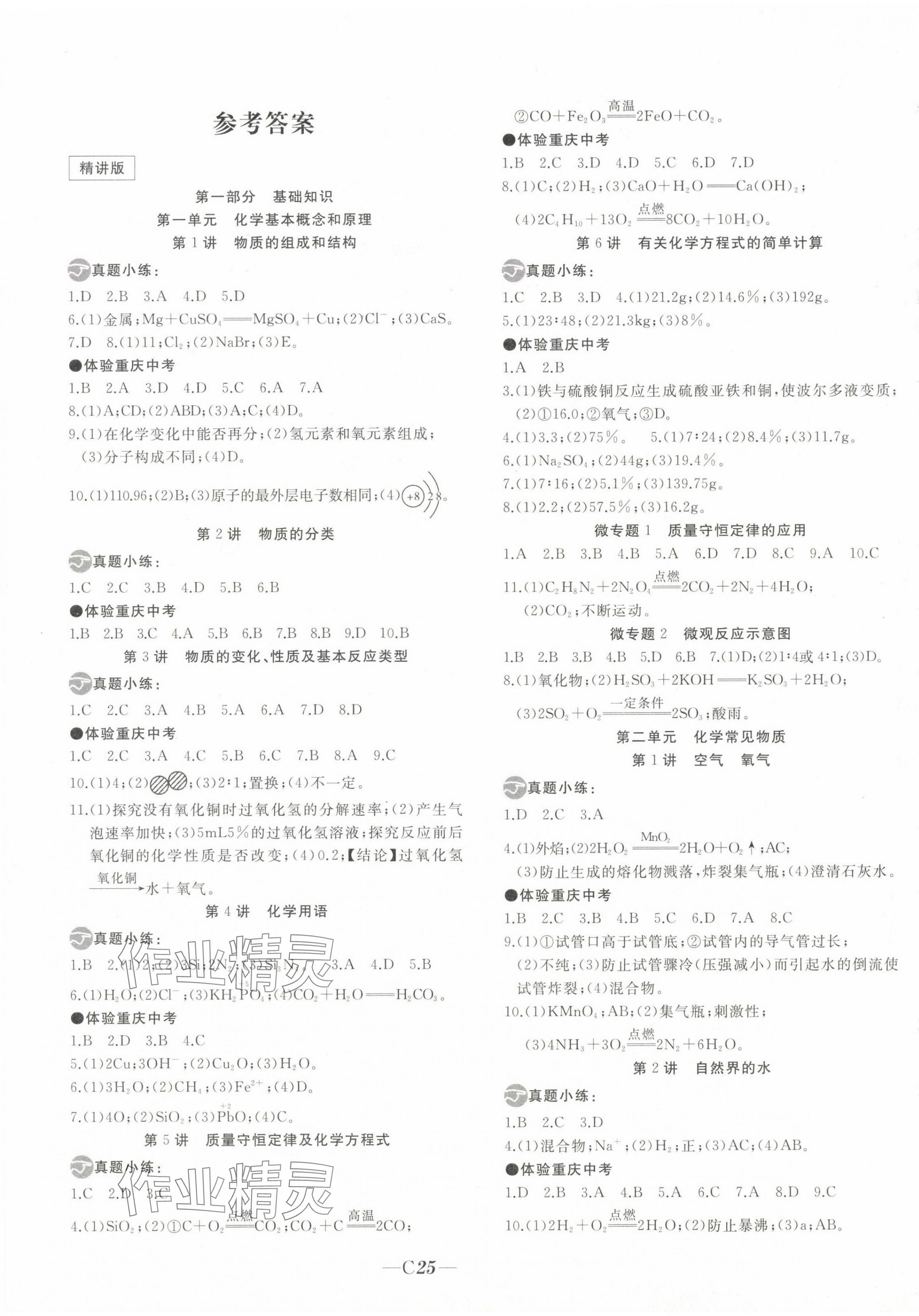 2024年名校突破化學重慶專版 第1頁