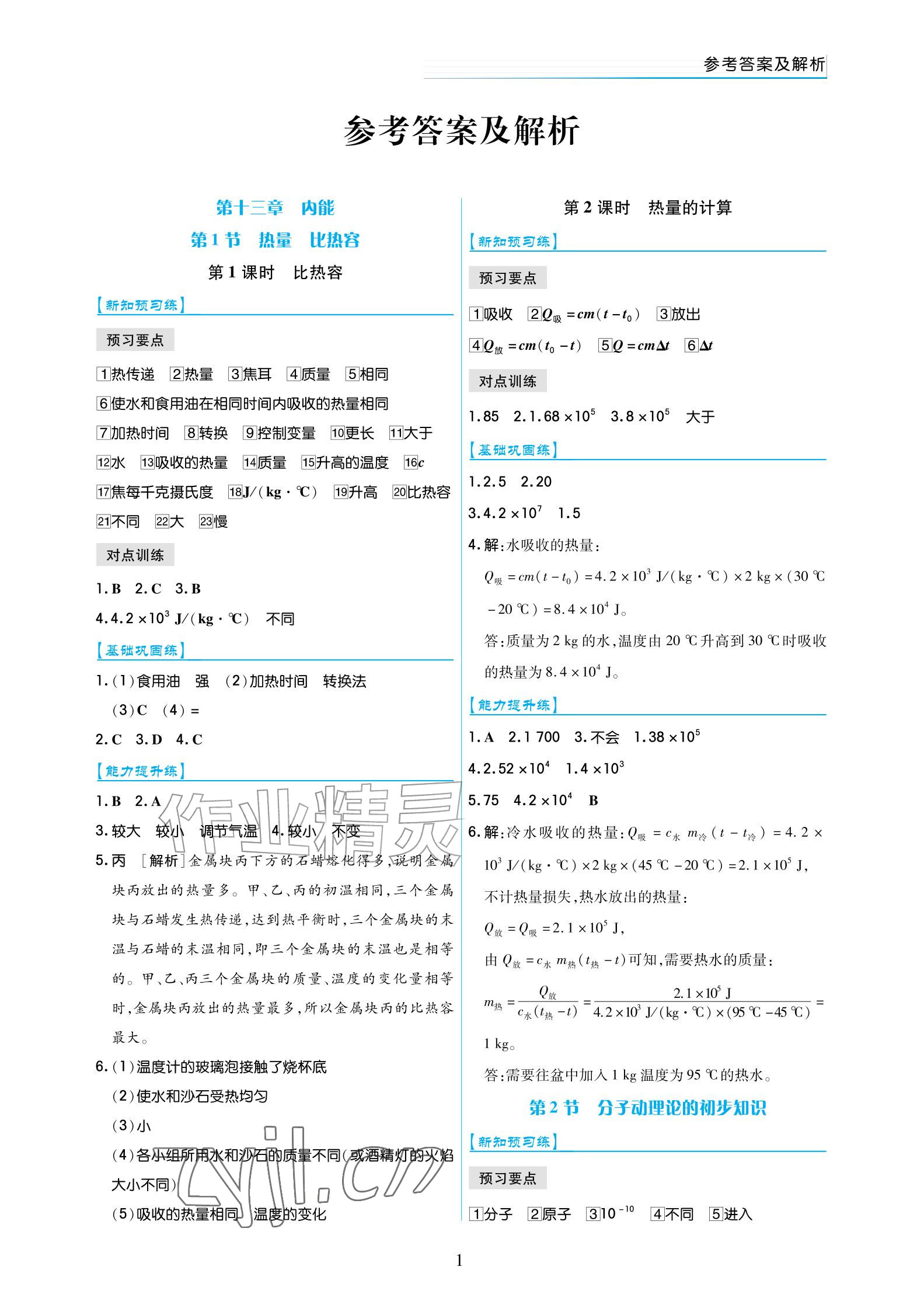 2026年作业上海教育出版社九年级物理全一册人教版宁夏专版&nbsp;参考答案第1页