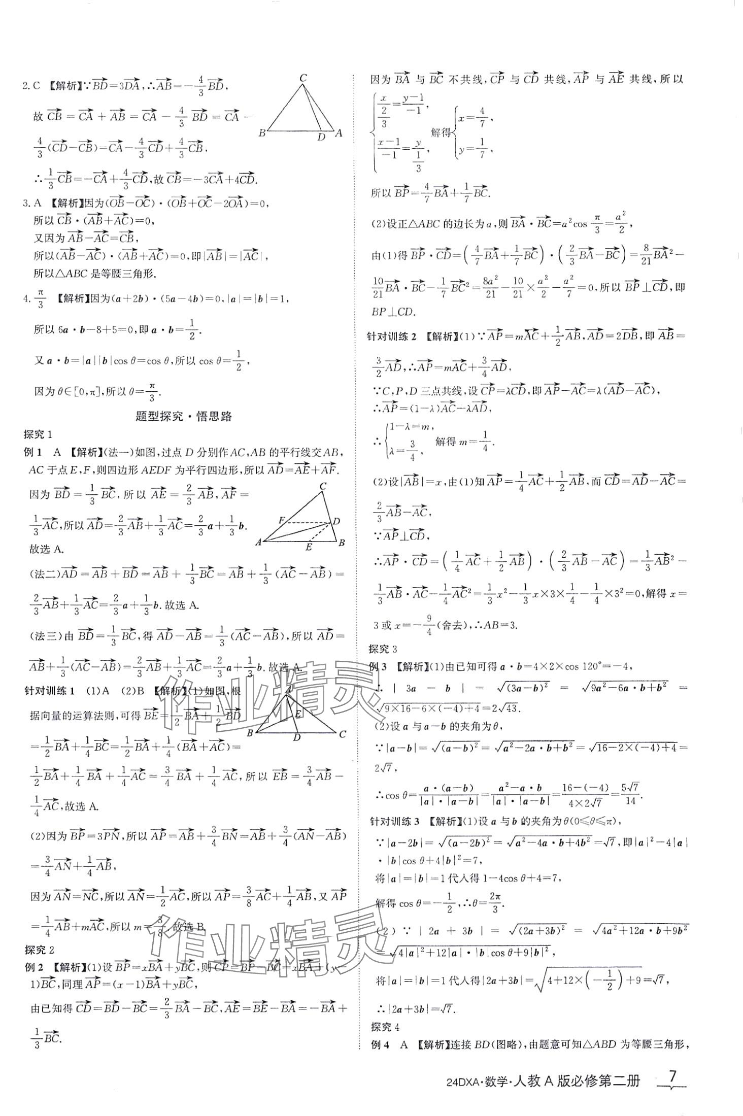 2024年金太陽導學案高中數(shù)學必修第二冊人教版 第7頁