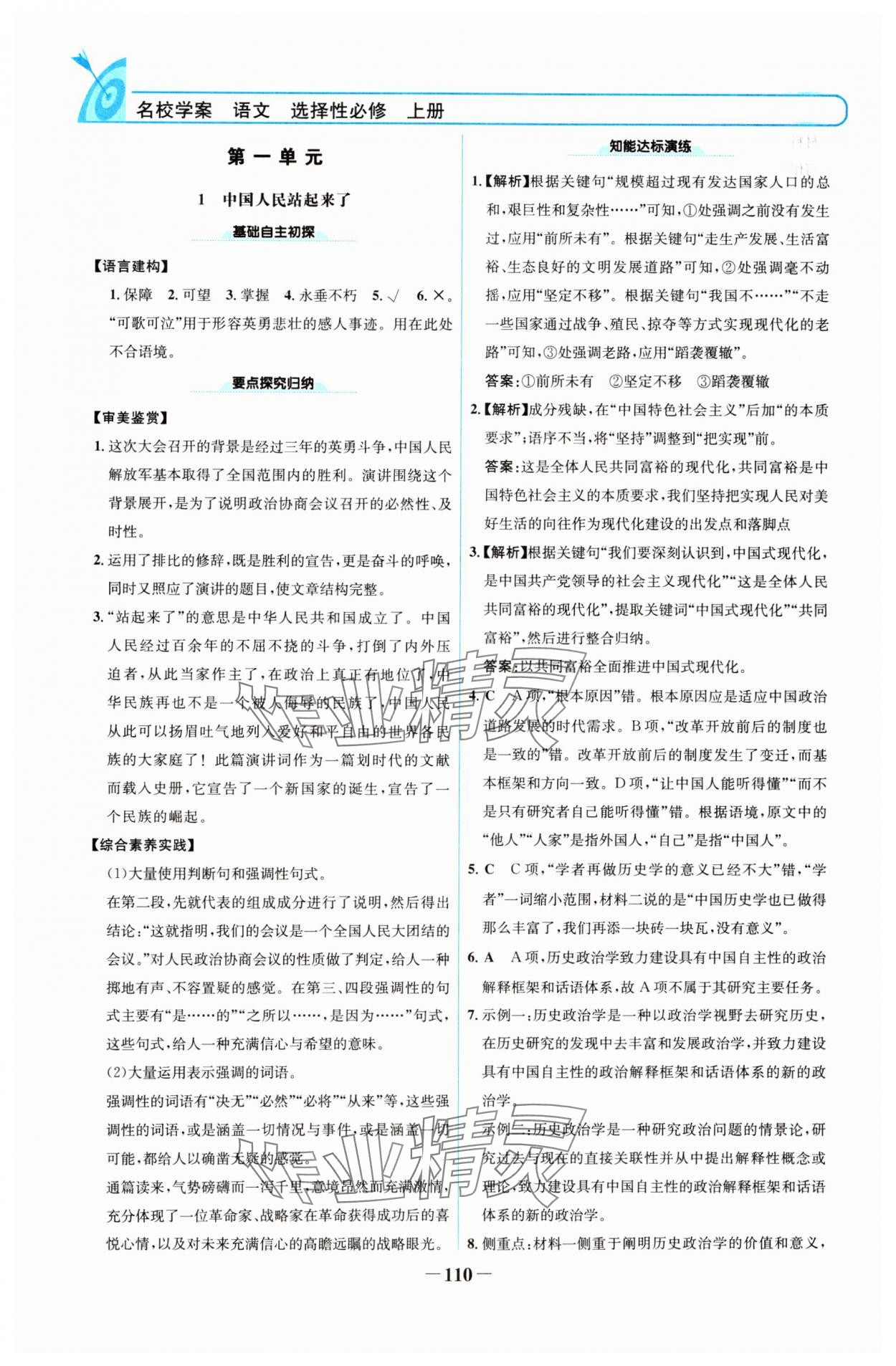 2024年名校學案高中語文選擇性必修上冊人教版 參考答案第1頁