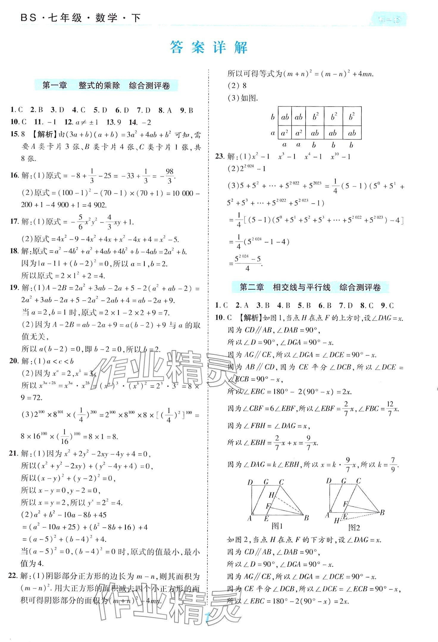 2024年有一套初中單元同步必刷卷七年級數(shù)學(xué)下冊北師大版 第1頁