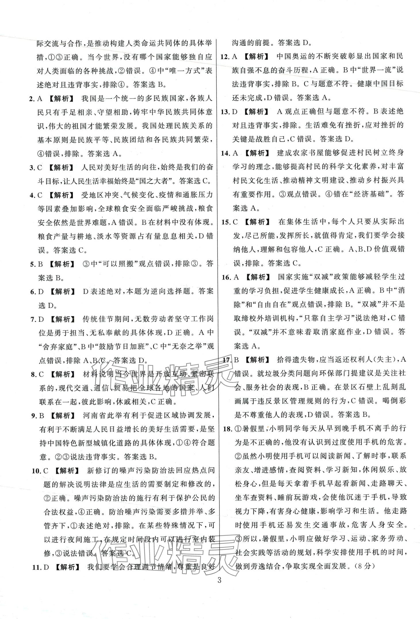 2024年金榜名題中考必刷卷道德與法河南專版 第3頁