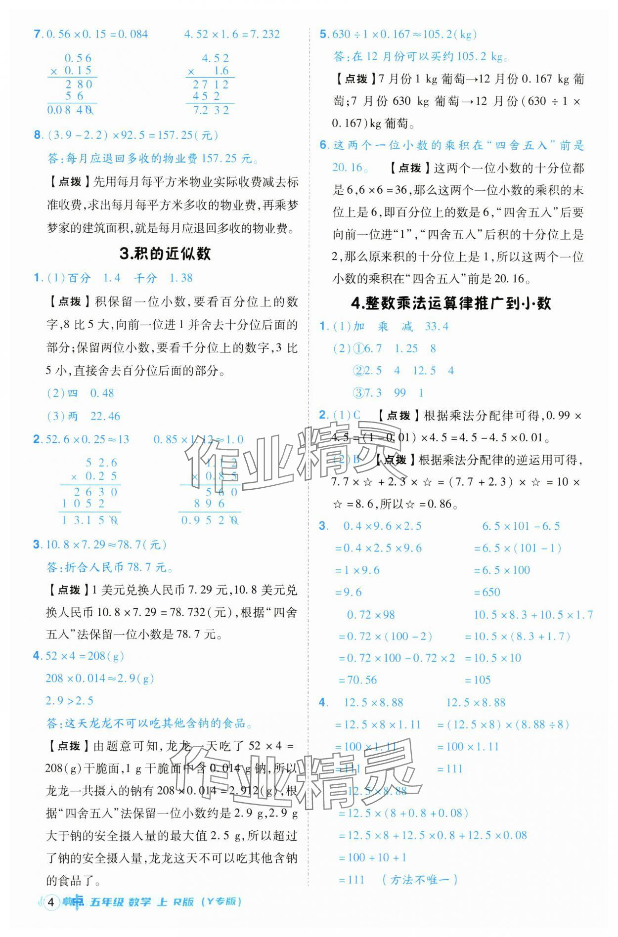 2024年綜合應(yīng)用創(chuàng)新題典中點(diǎn)五年級數(shù)學(xué)上冊人教版（Y專版） 參考答案第4頁