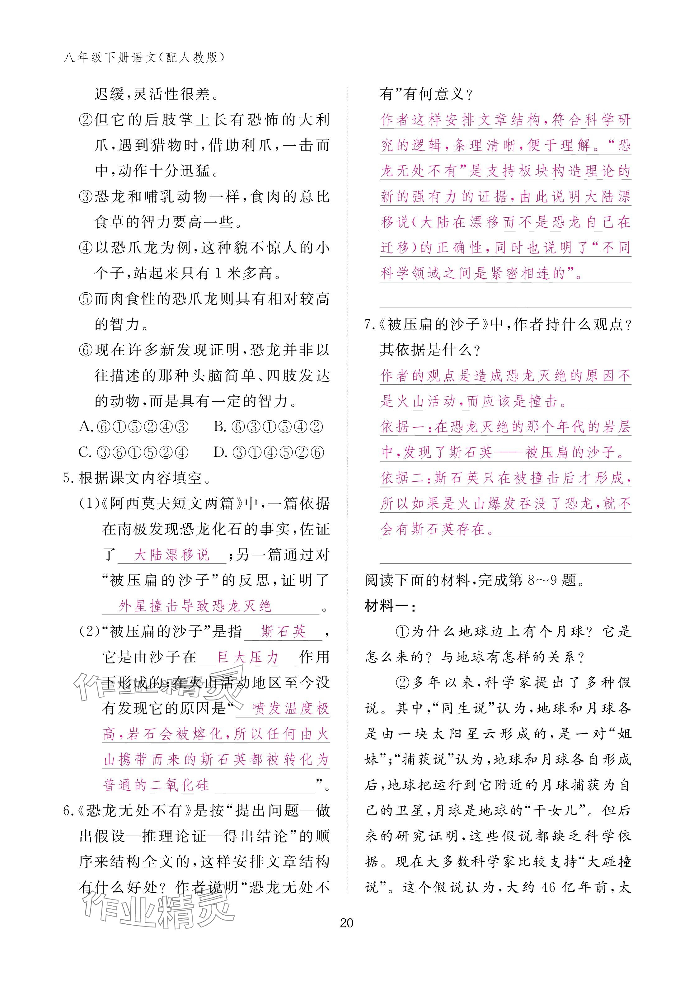 2025年作业本江西教育出版社八年级语文下册人教版 参考答案第20页