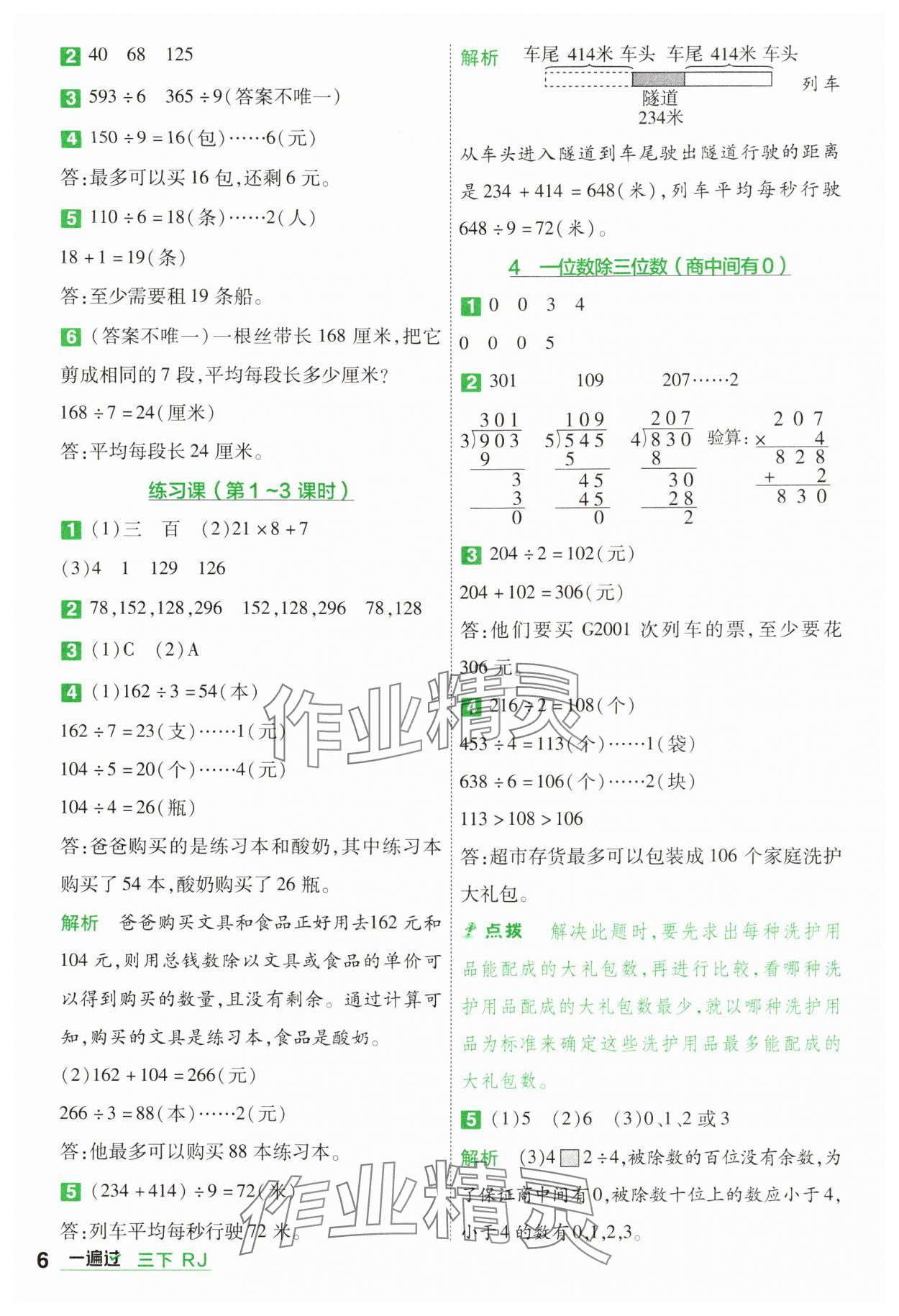 2025年一遍过三年级小学数学下册人教版 参考答案第6页