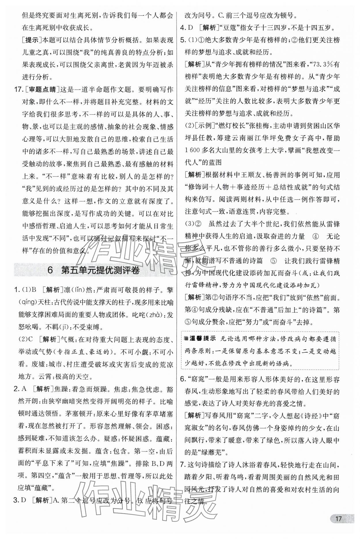 2024年實(shí)驗(yàn)班提優(yōu)大考卷九年級(jí)語文上冊(cè)人教版 第17頁