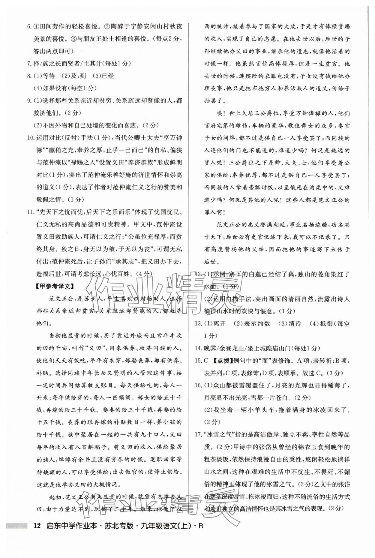 2024年啟東中學(xué)作業(yè)本九年級語文上冊人教版蘇北專版 參考答案第12頁