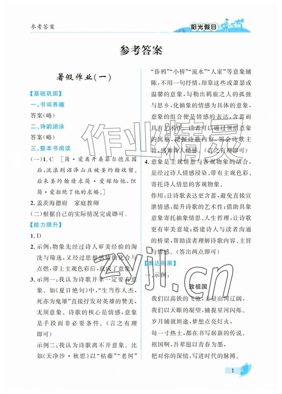 2026年阳光假日暑假九年级语文人教版&nbsp;参考答案第1页