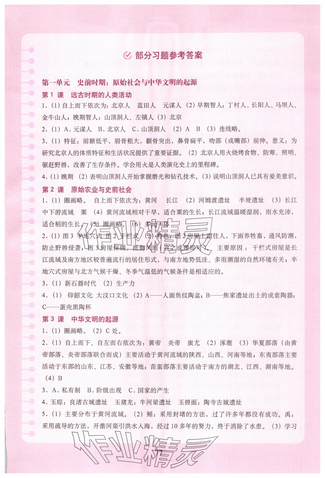 2025年填充图册中国地图出版社七年级历史上册人教版湖北专版 参考答案第1页