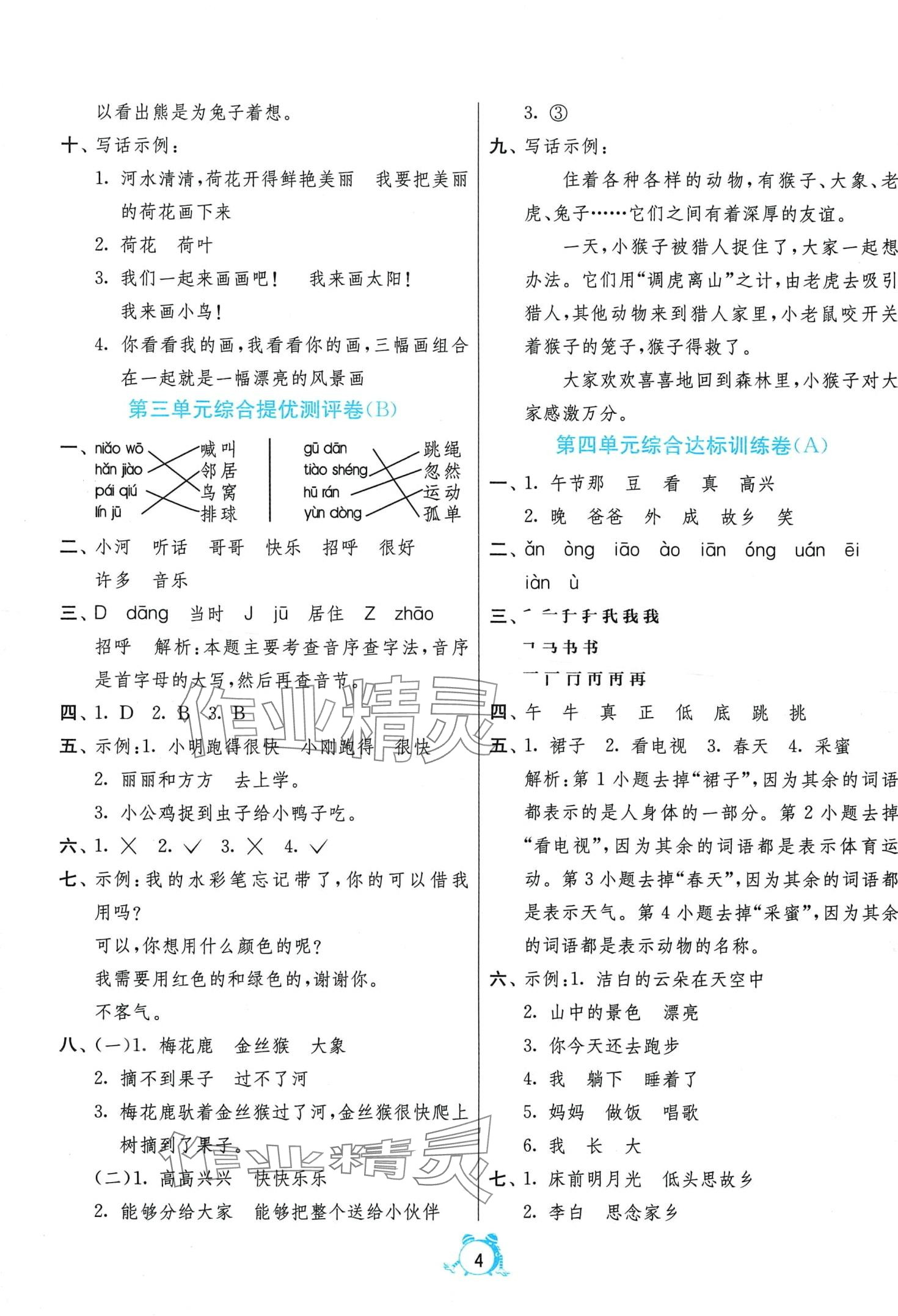 2024年单元双测全优测评卷一年级语文下册人教版 第4页