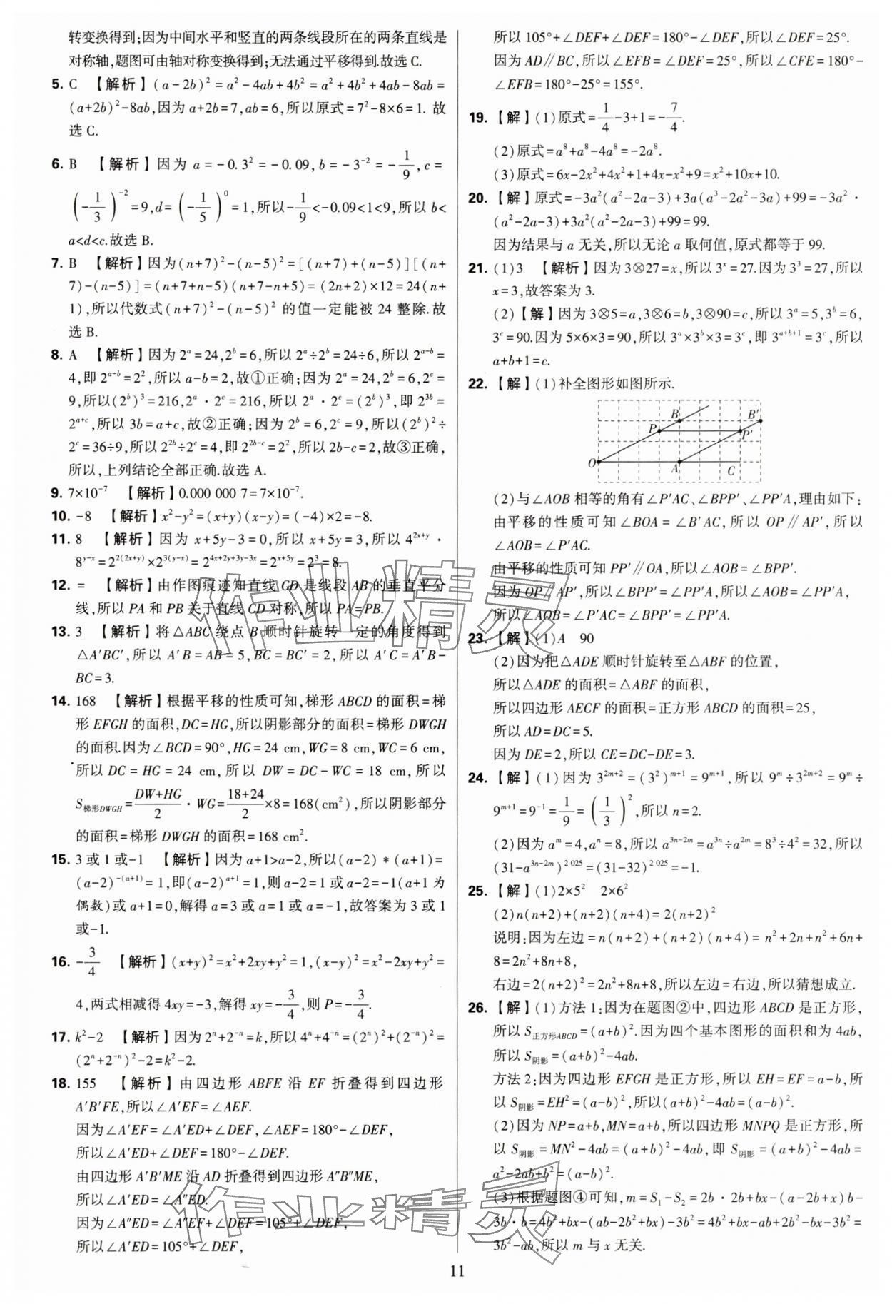 2025年學霸提優(yōu)大試卷七年級數(shù)學下冊蘇科版 第11頁