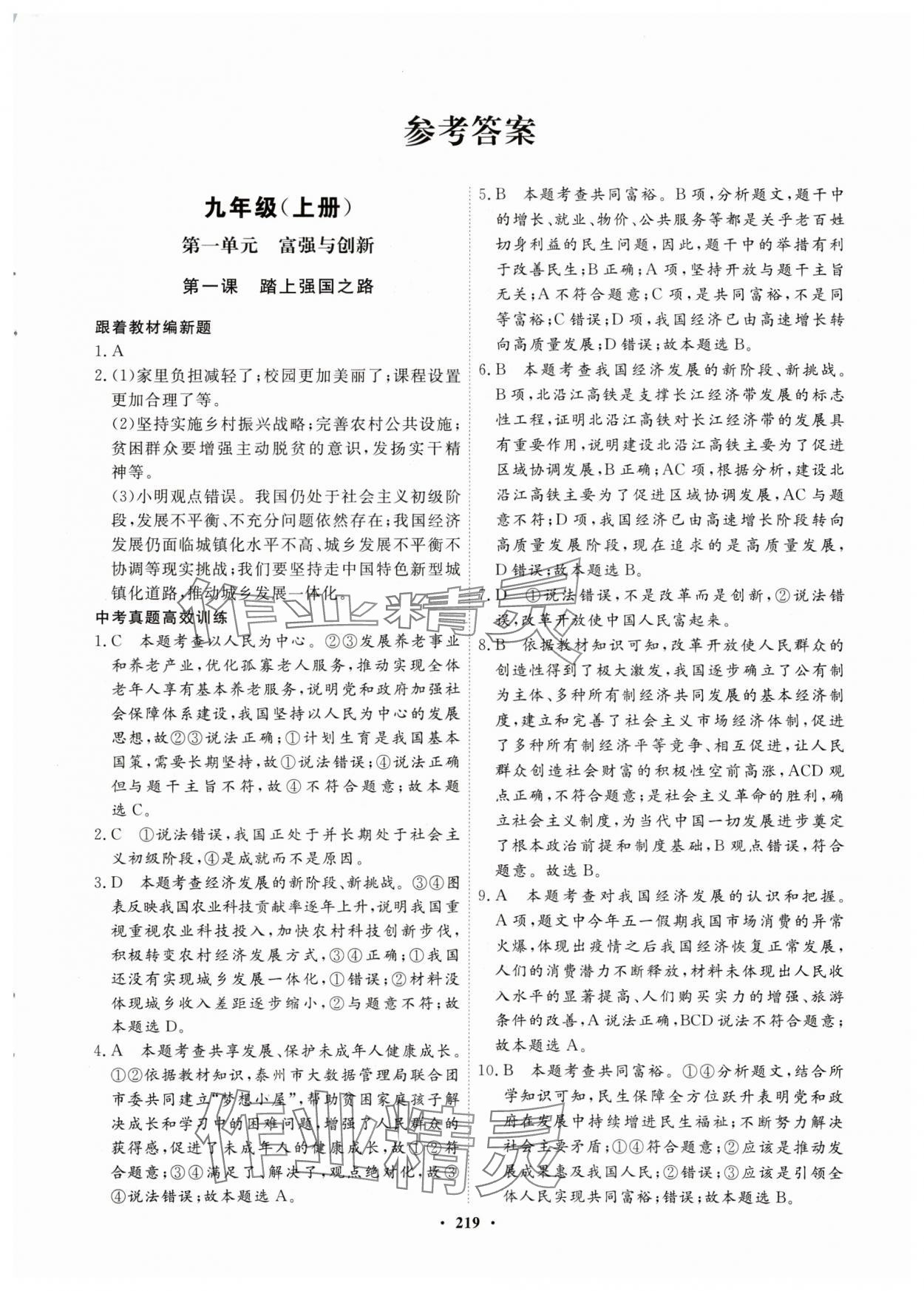2024年奪冠新中考總復習道德與法治江蘇專版 參考答案第1頁