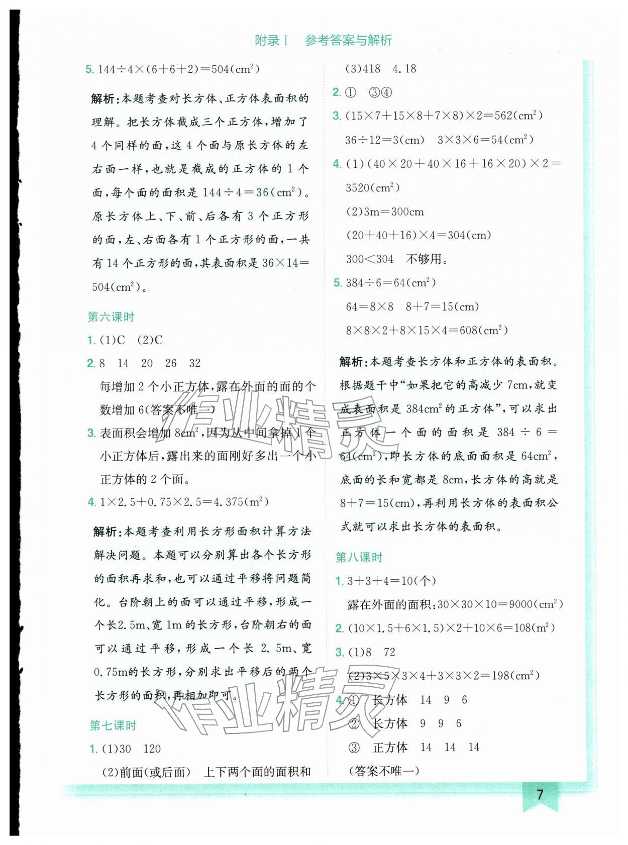 2026年黄冈小状元作业本五年级数学下册北师大版广东专版&nbsp;第7页