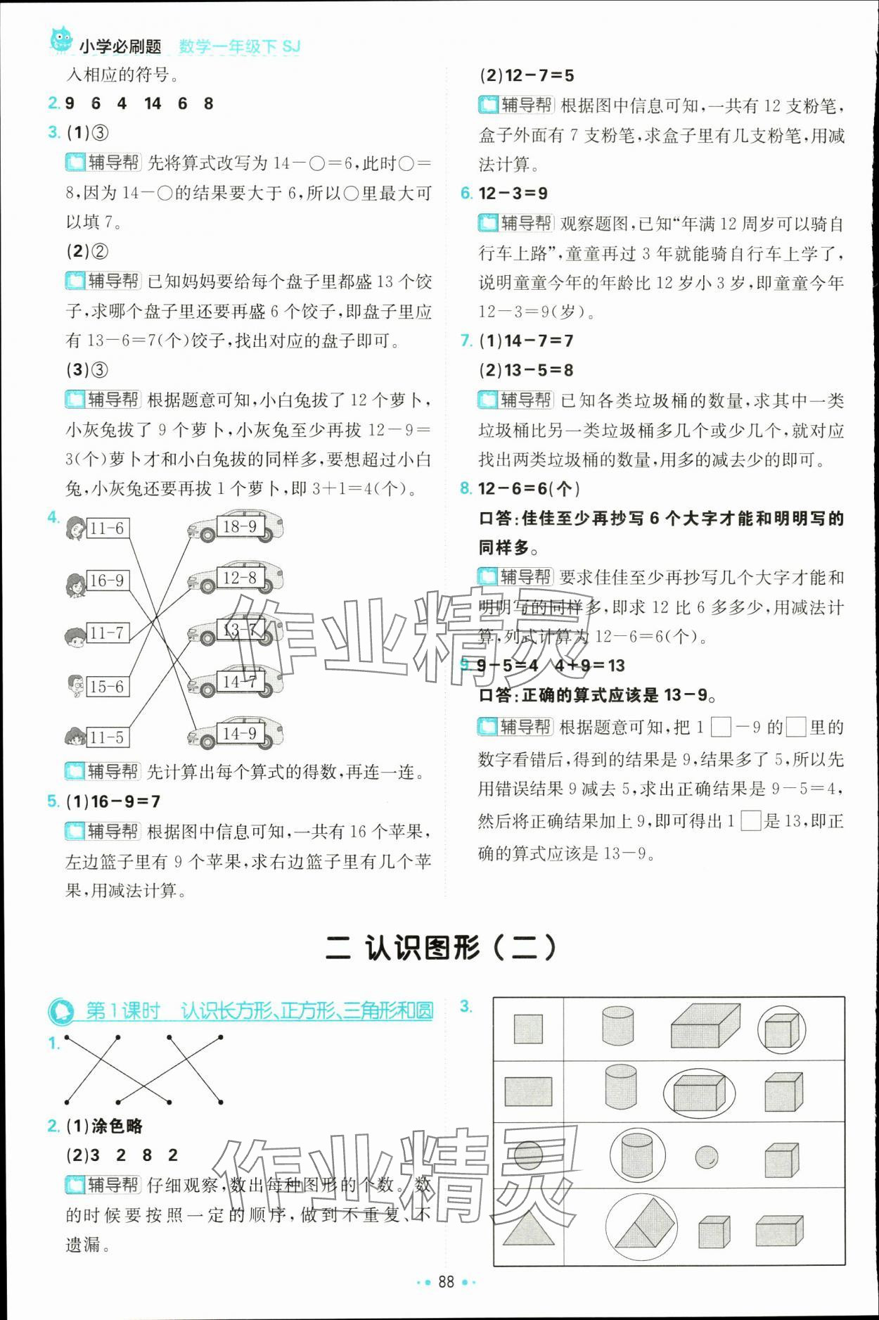 2024年小學(xué)必刷題一年級(jí)數(shù)學(xué)下冊(cè)蘇教版&nbsp;第6頁(yè)