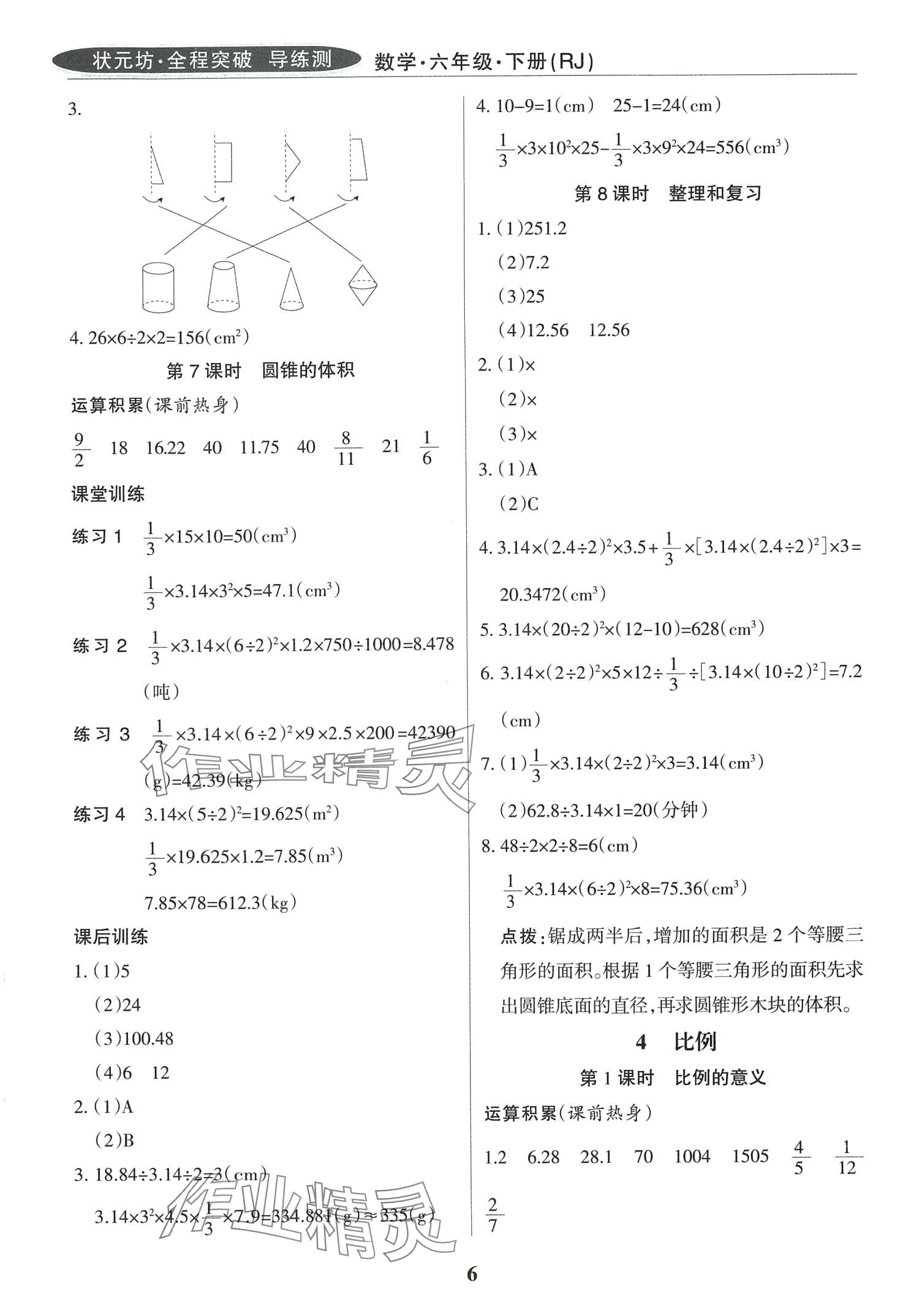 2024年状元坊全程突破导练测六年级数学下册人教版 第6页