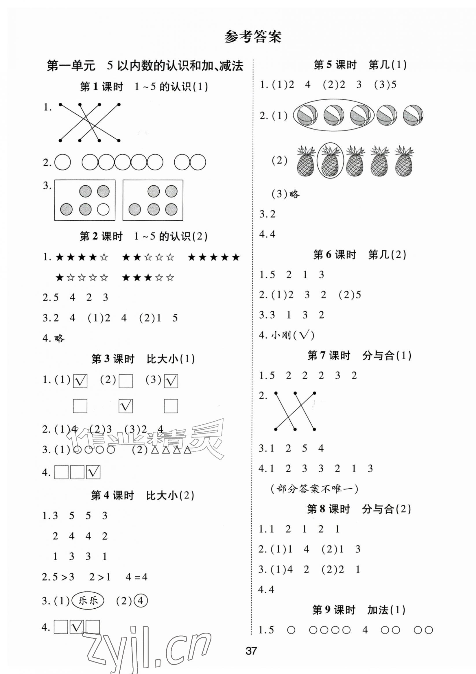 2026年黄冈课课练一年级数学上册人教版&nbsp;第1页