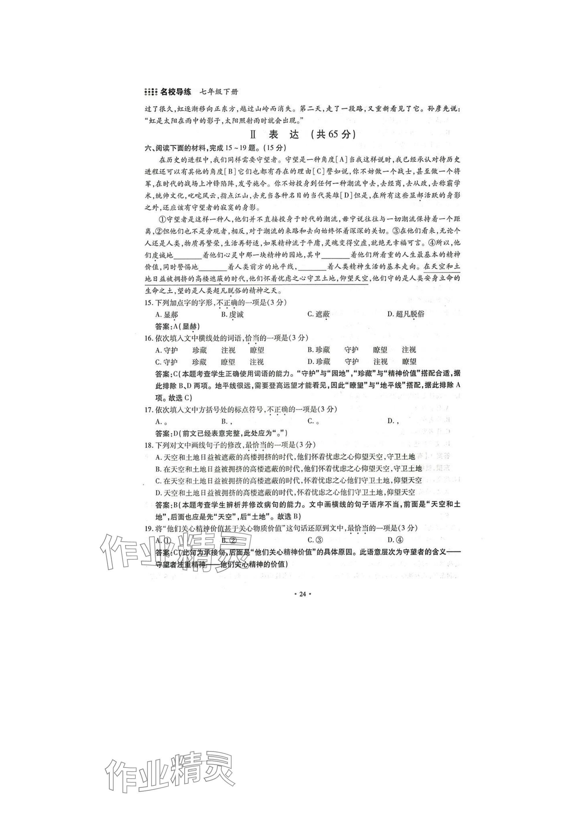 2025年名校导练七年级语文下册人教版 参考答案第24页