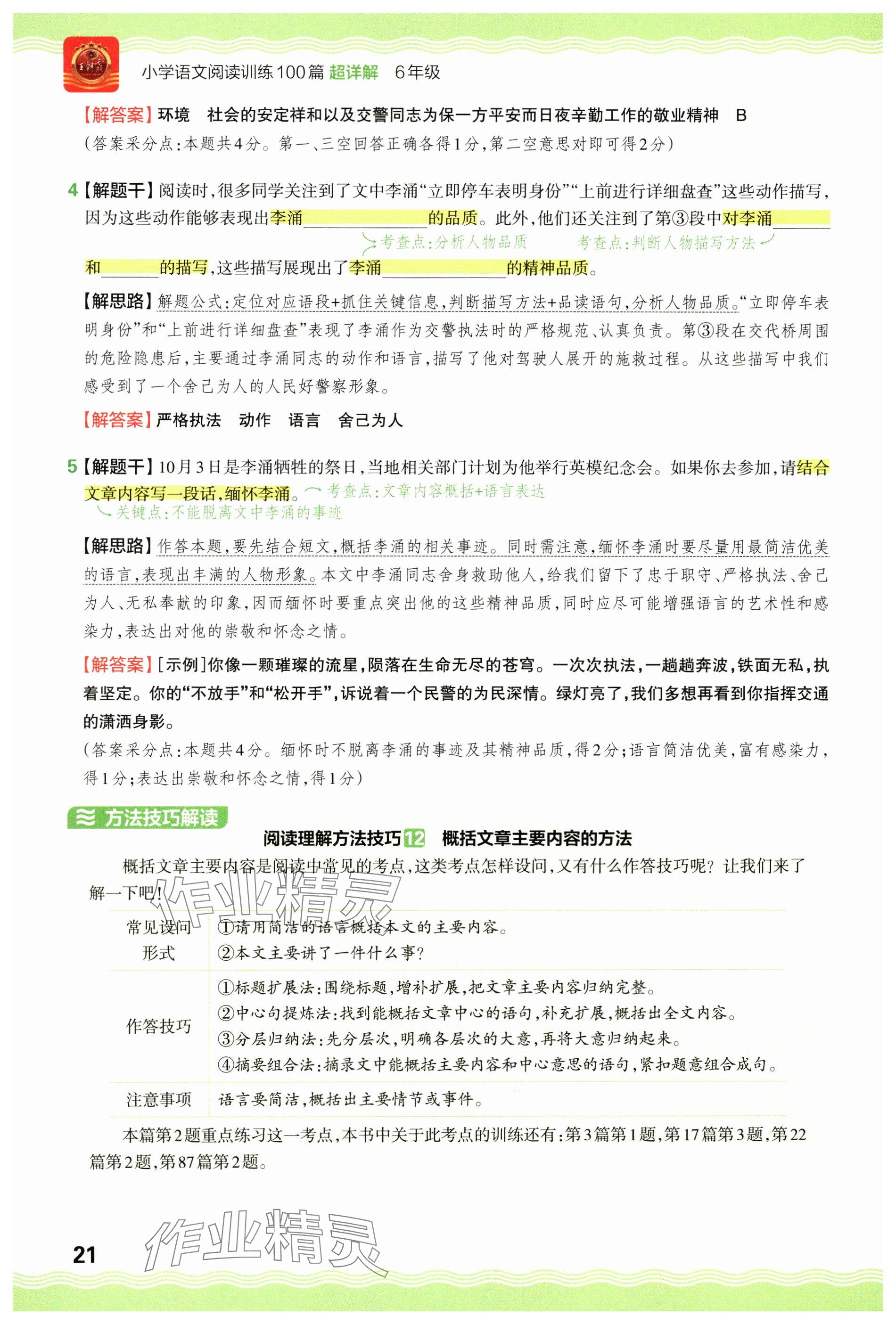 2024年王朝霞小學(xué)語文閱讀訓(xùn)練100篇六年級 參考答案第21頁