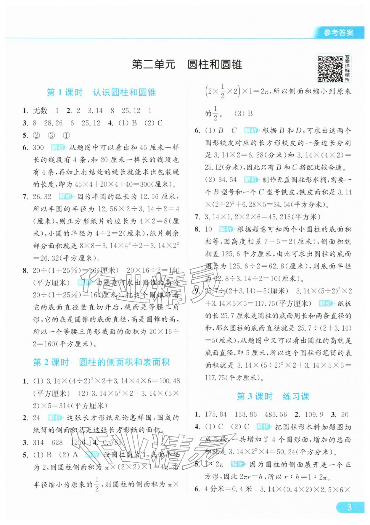 2026年亮点给力提优课时作业本六年级数学下册江苏版&nbsp;第7页