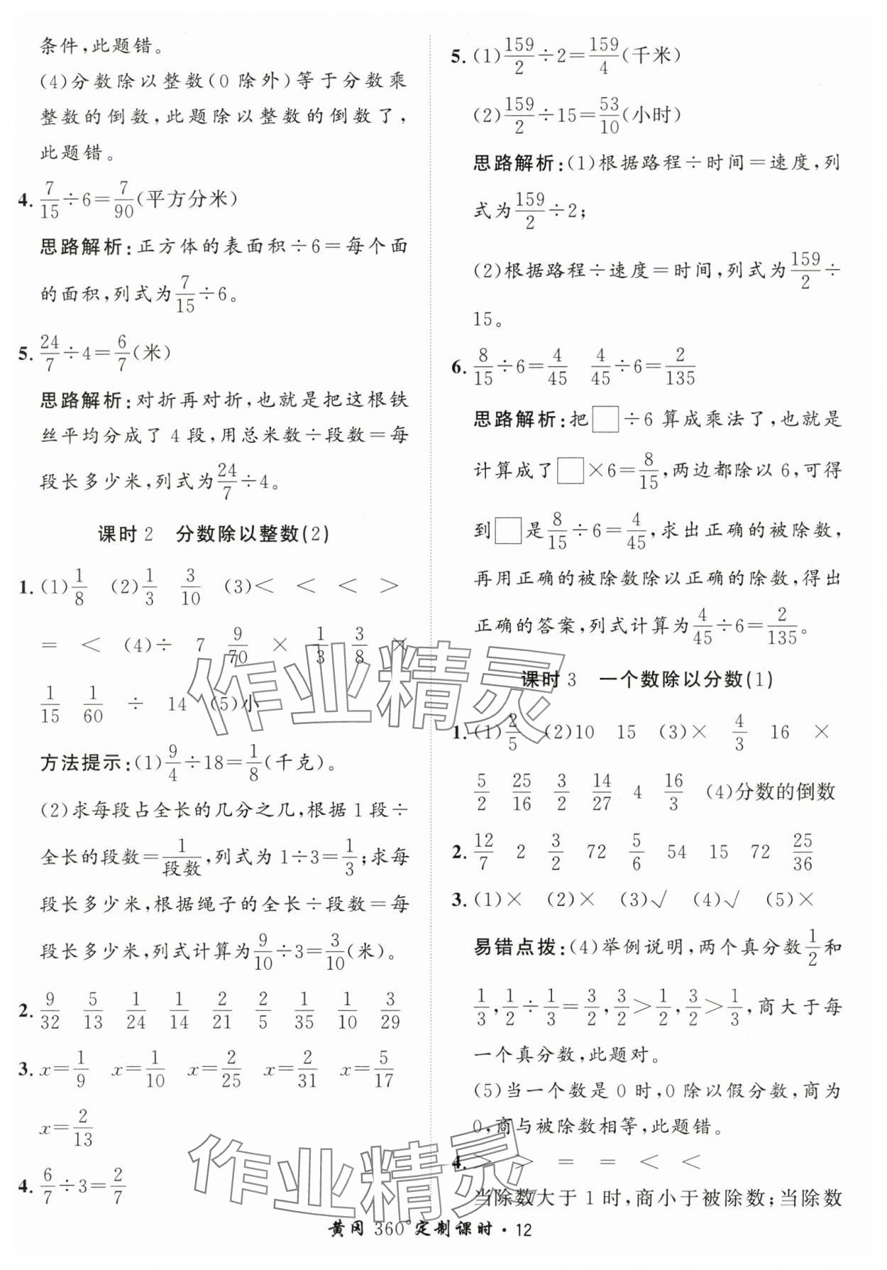 2024年黃岡360定制課時(shí)六年級(jí)數(shù)學(xué)上冊(cè)青島版 參考答案第12頁(yè)