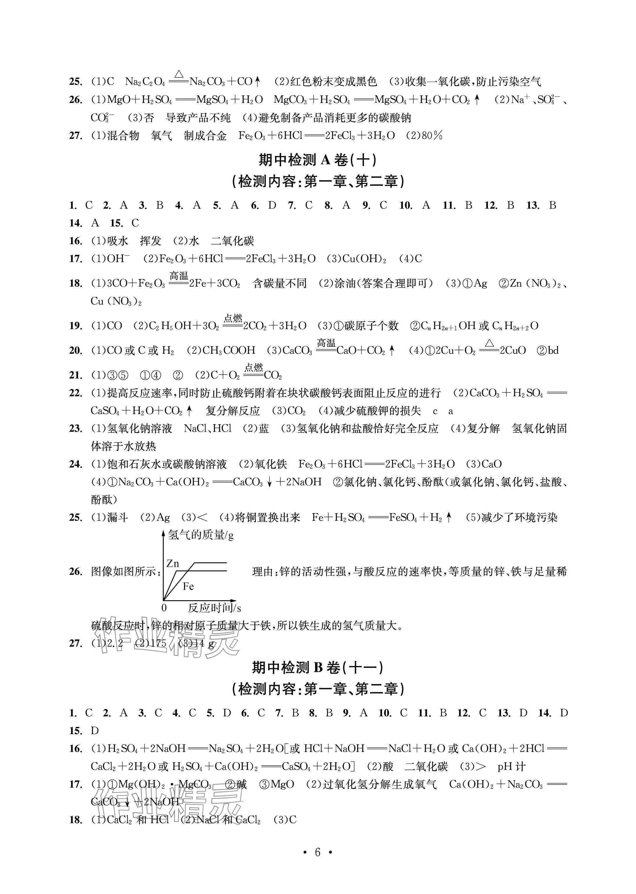 2024年習題e百檢測卷九年級科學全一冊浙教版 參考答案第6頁