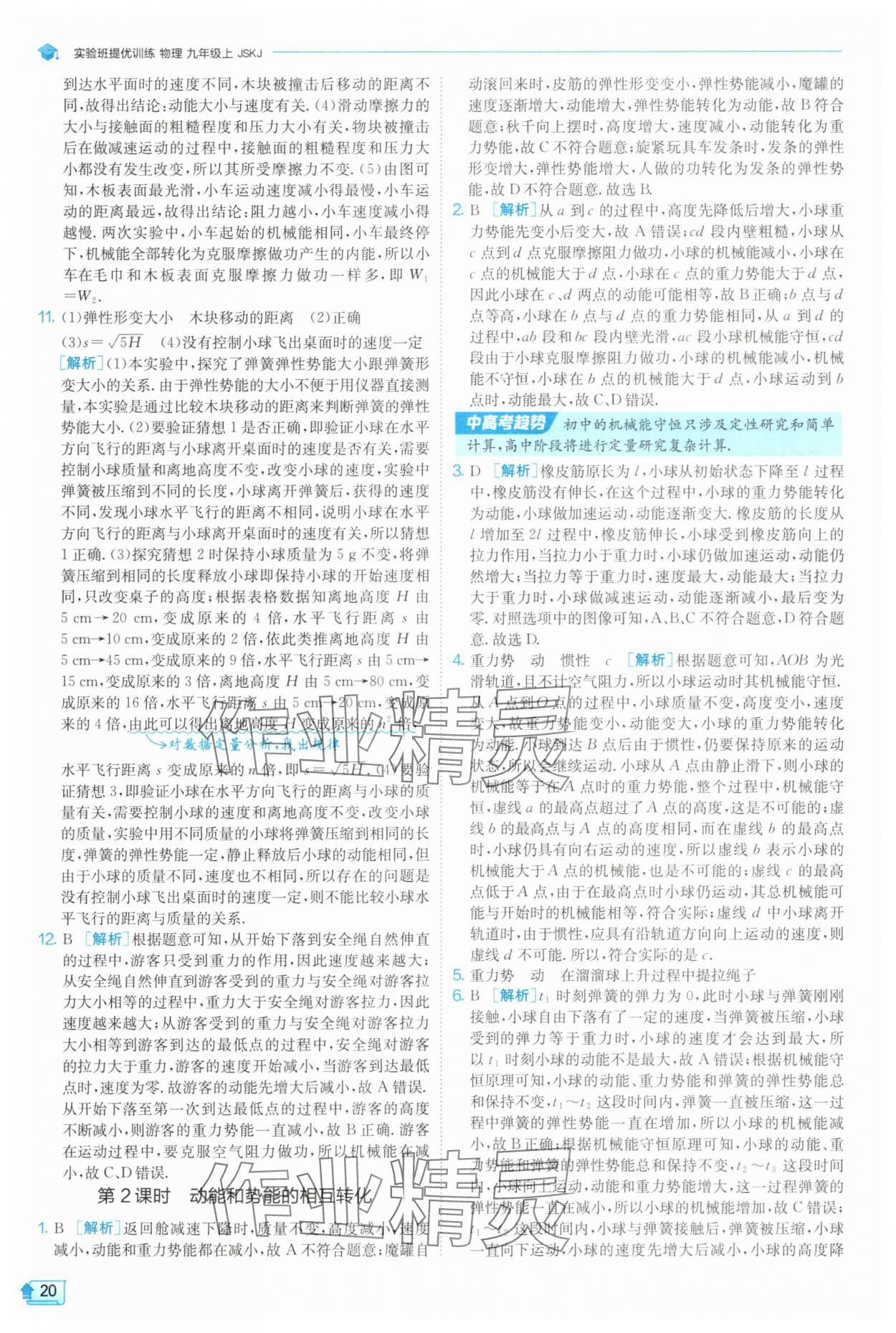 2025年實(shí)驗(yàn)班提優(yōu)訓(xùn)練九年級(jí)物理上冊(cè)蘇科版 第20頁(yè)
