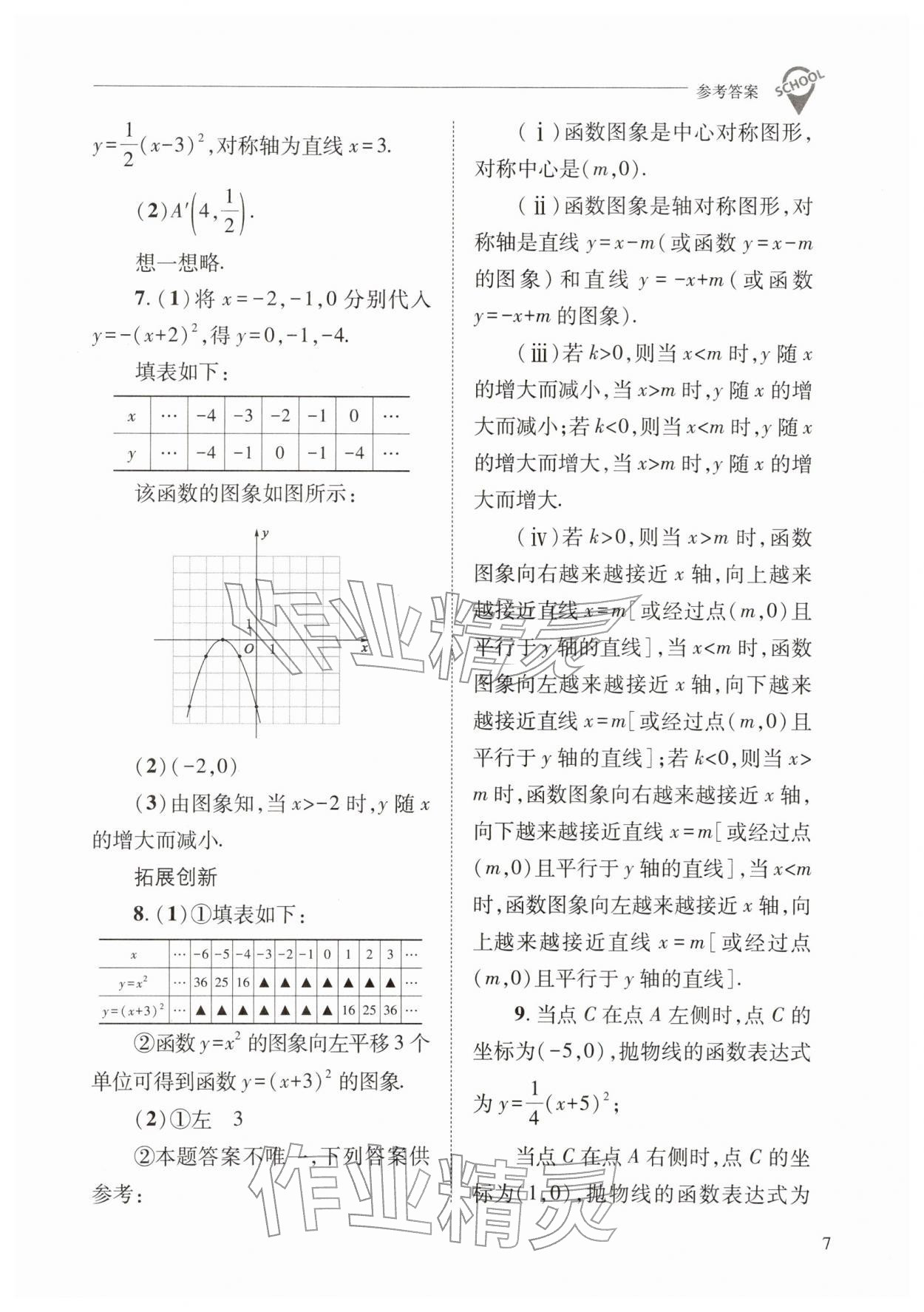 2026年新课程问题解决导学方案九年级数学下册华师大版&nbsp;参考答案第7页