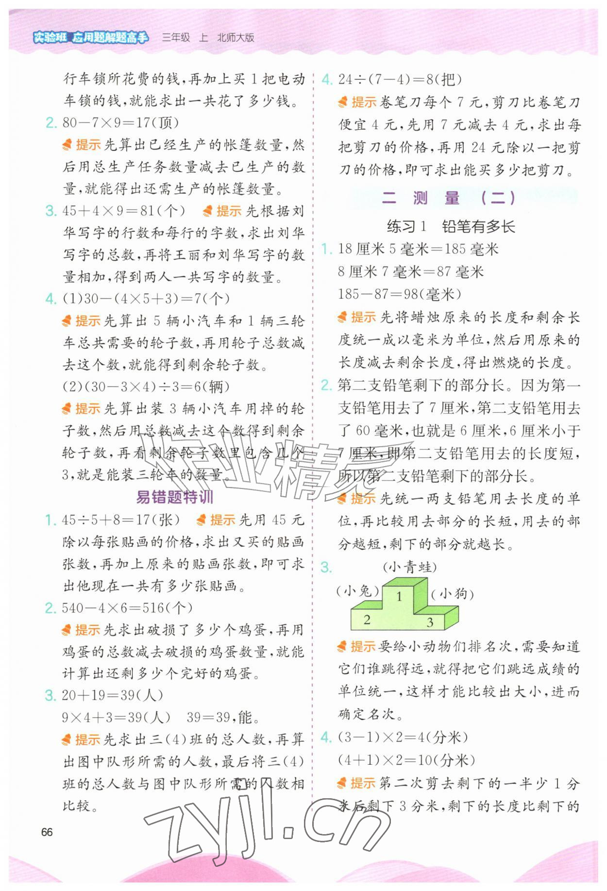 2026年春雨教育解题高手三年级数学上册北师大版&nbsp;第2页