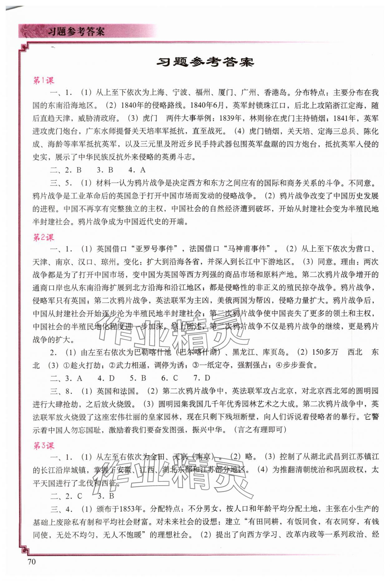 2023年填充圖冊(cè)八年級(jí)歷史上冊(cè)人教版中國(guó)地圖出版社 參考答案第1頁(yè)