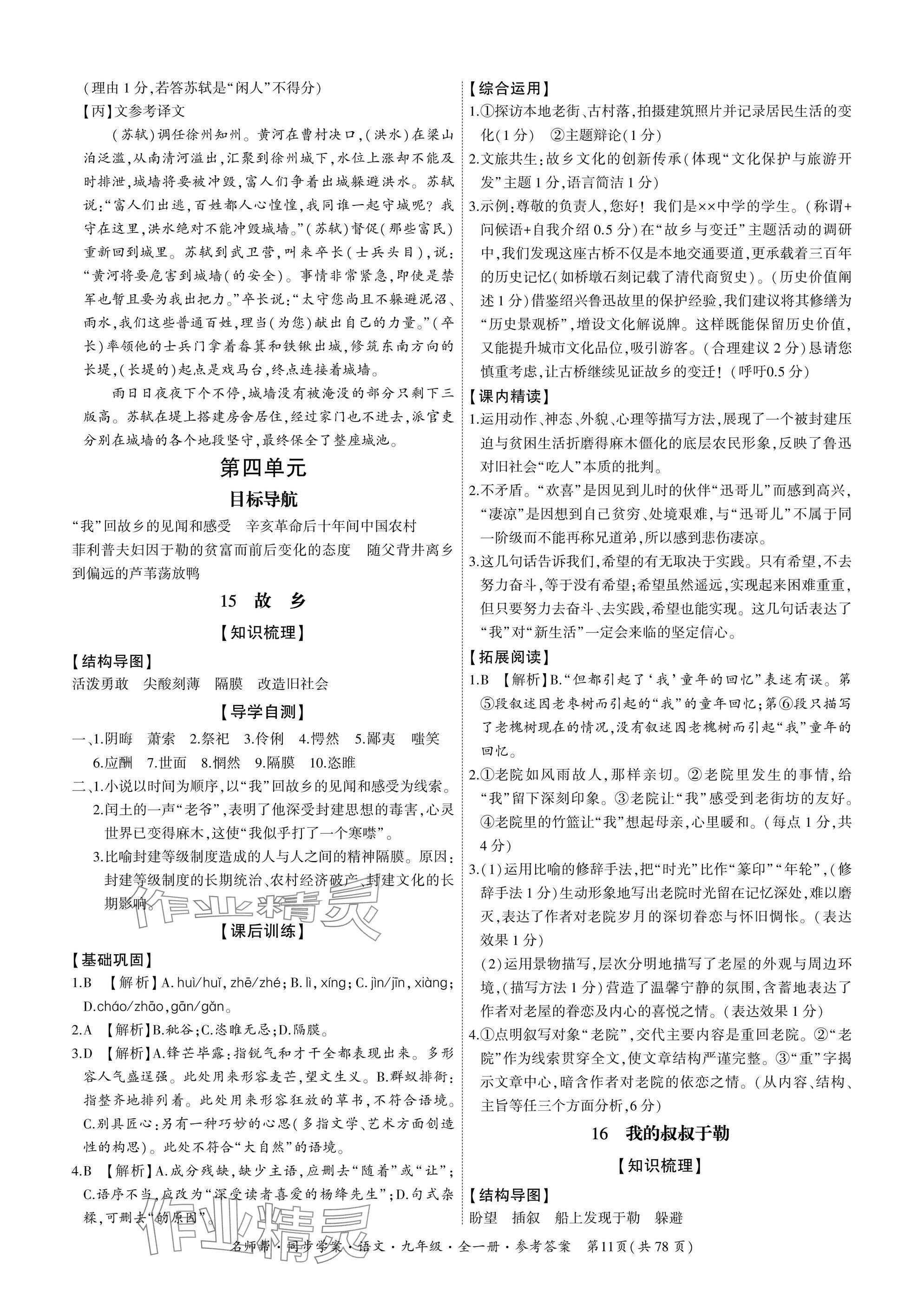 2025年名師幫同步學案九年級語文全一冊人教版 參考答案第11頁