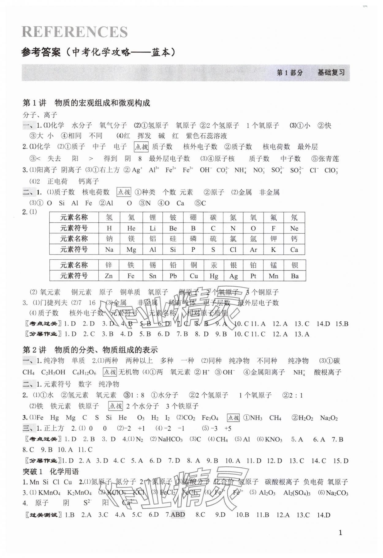 2024年中考化學(xué)攻略深圳專版 第1頁(yè)