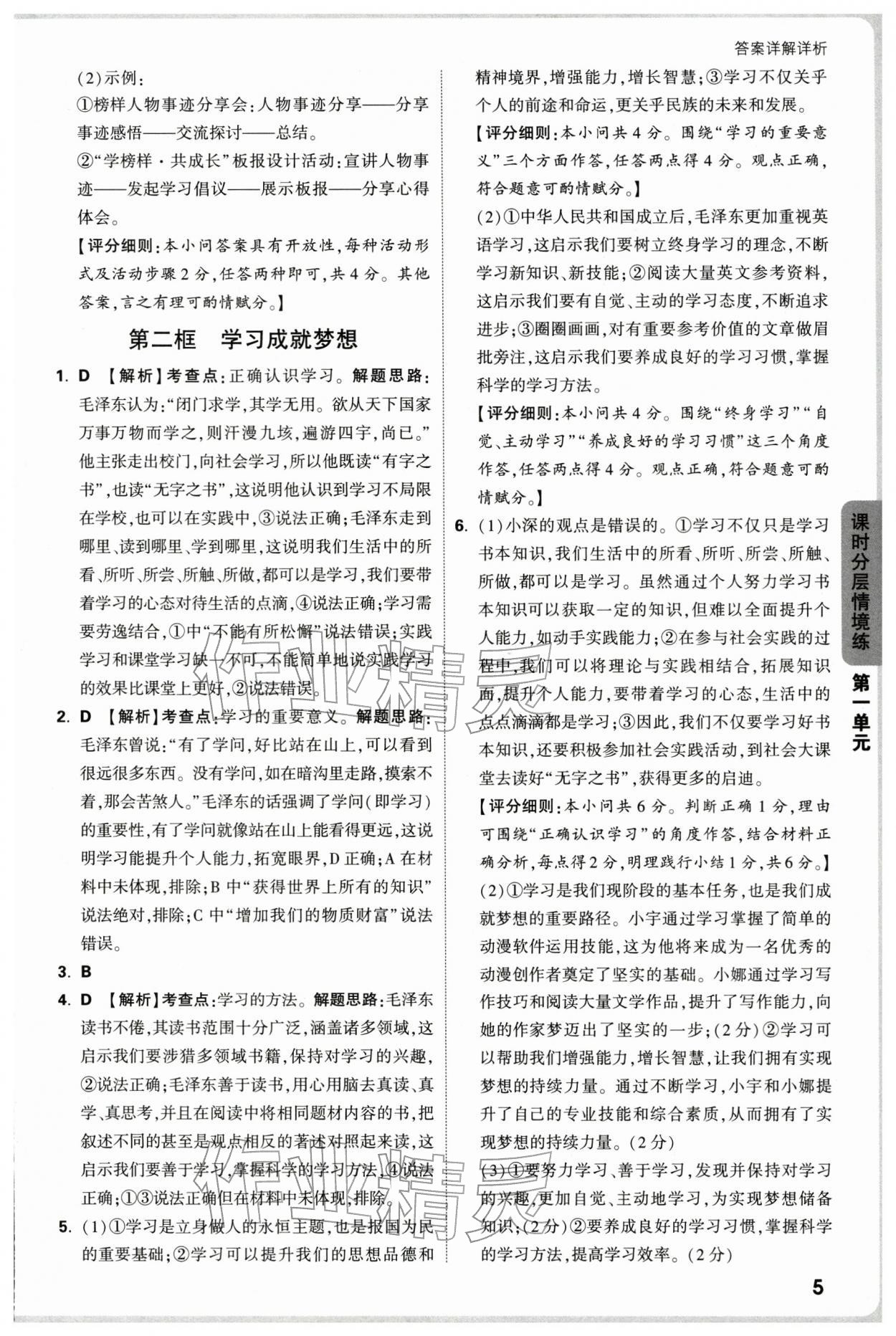 2025年万唯中考情境题七年级道德与法治上册人教版深圳专版&nbsp;参考答案第5页