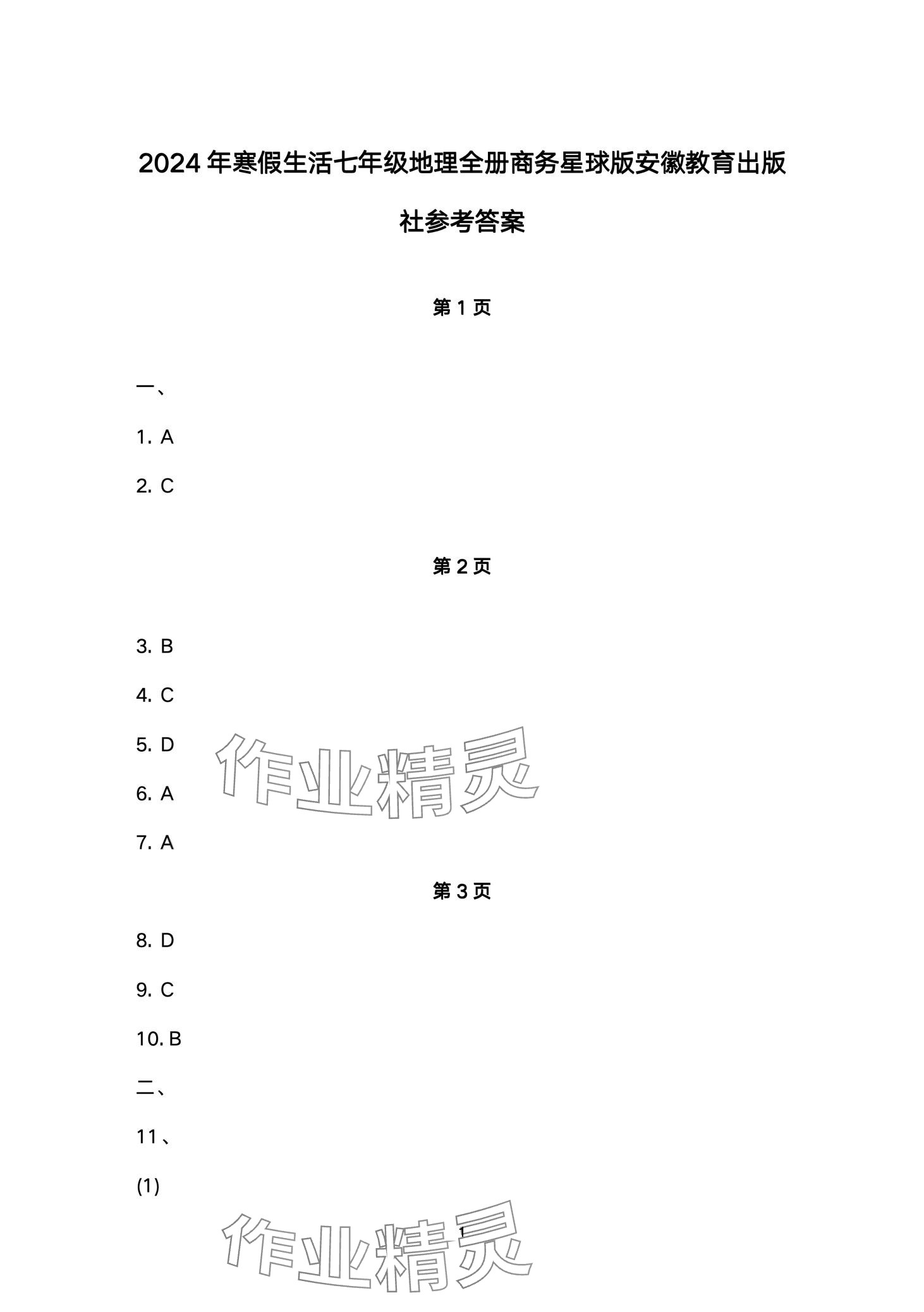 2024年寒假生活安徽教育出版社七年级地理商务星球版 第1页